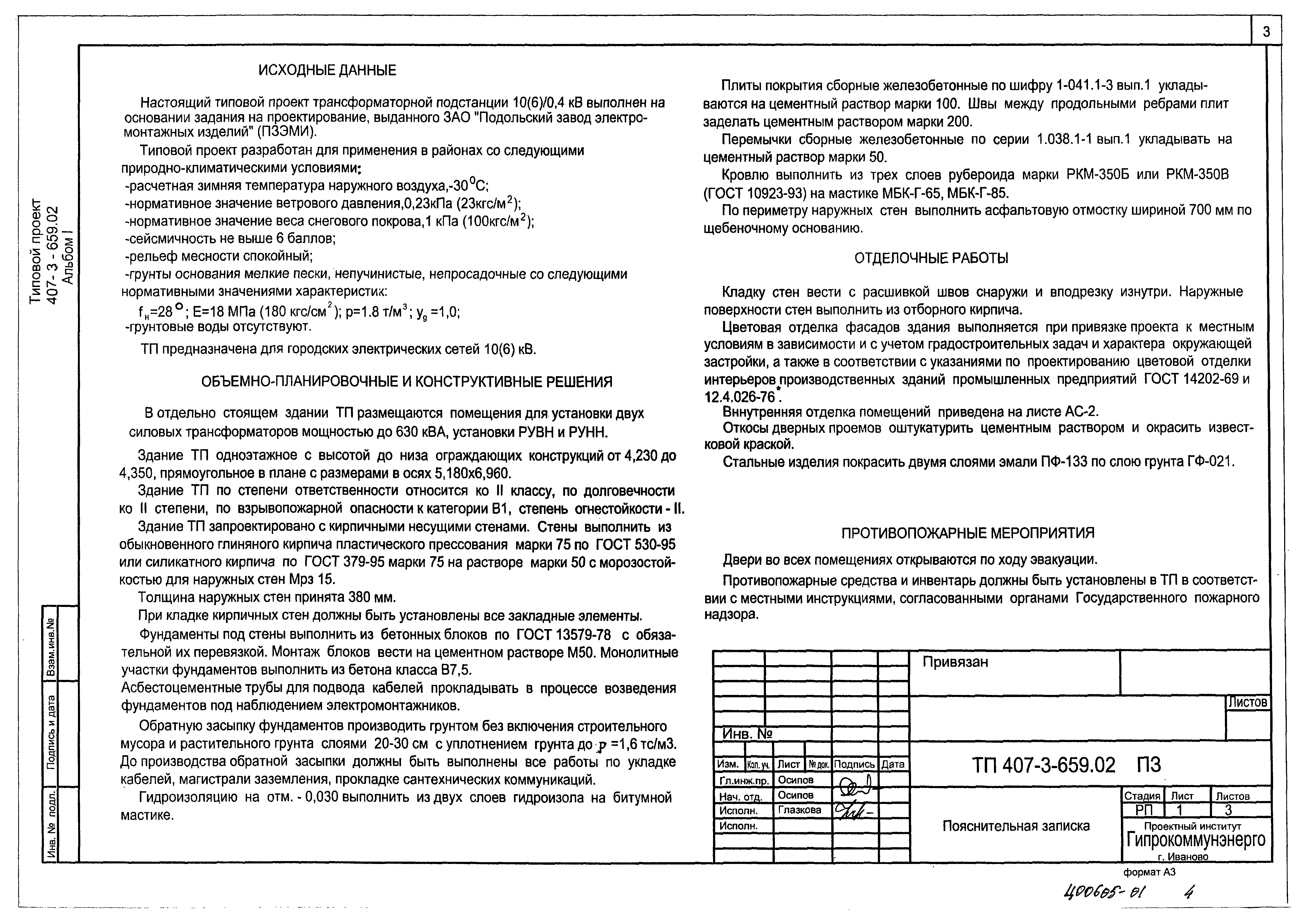 Типовой проект 407-3-659.02