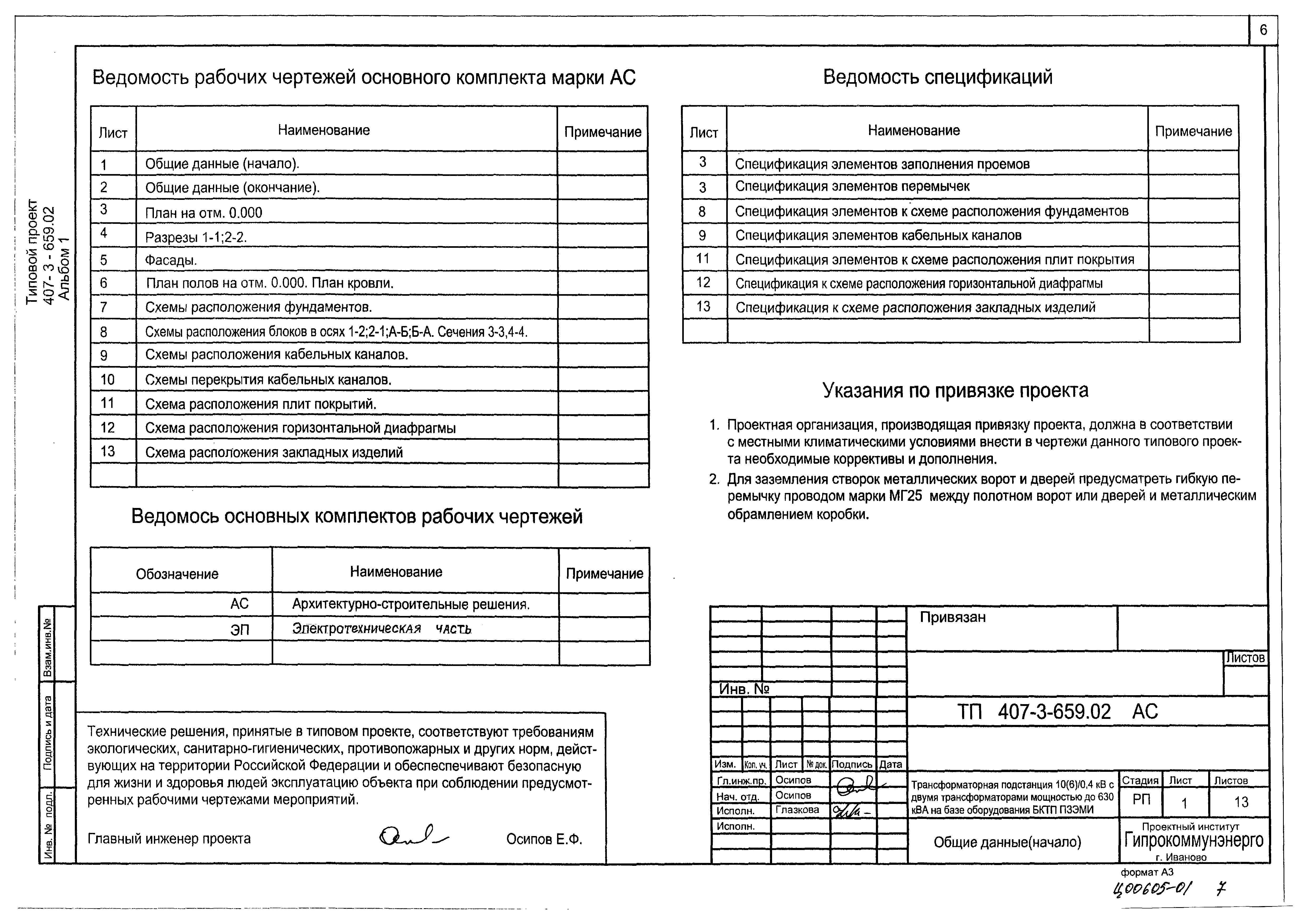 Типовой проект 407-3-659.02
