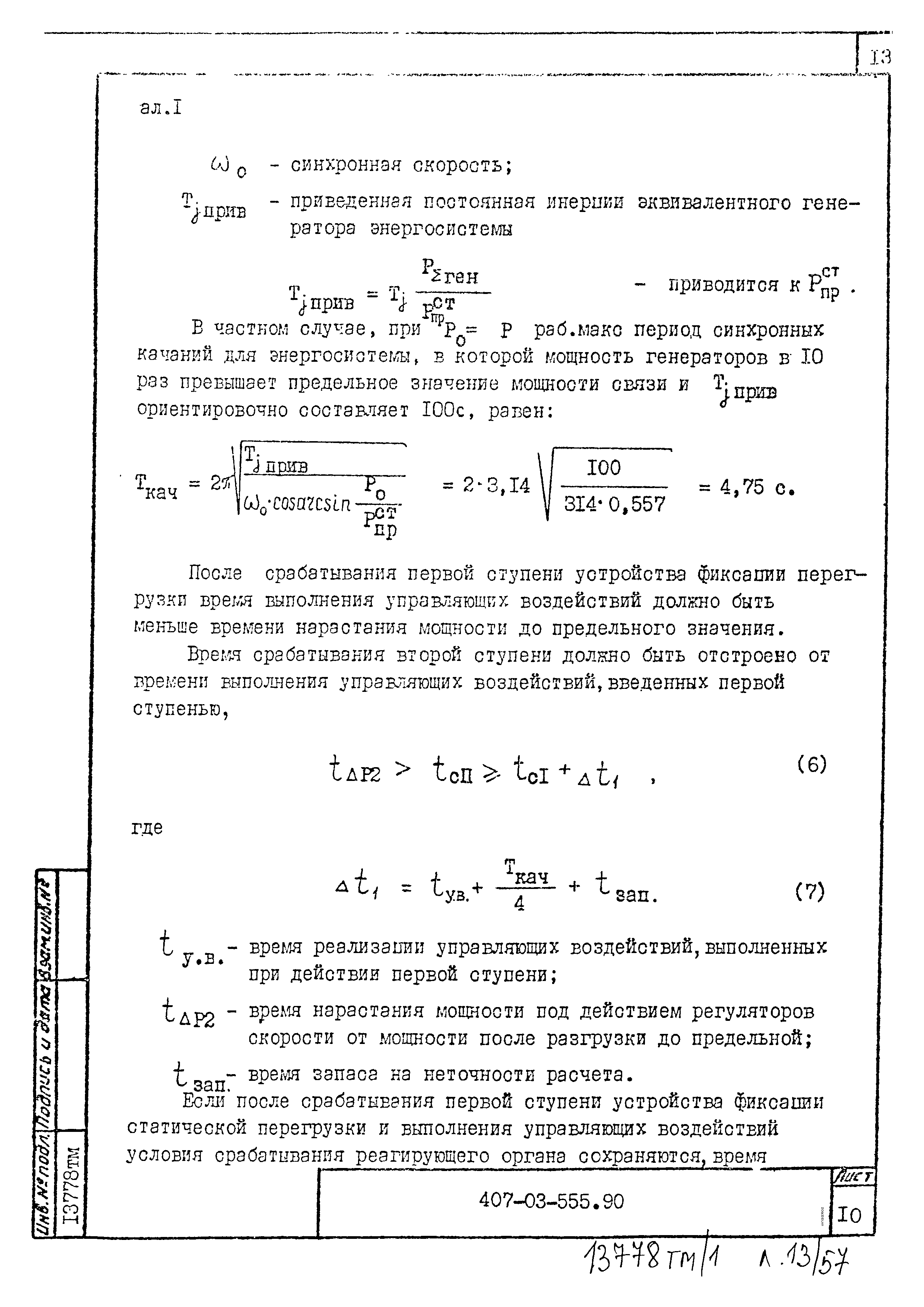 Типовые материалы для проектирования 407-03-555.90