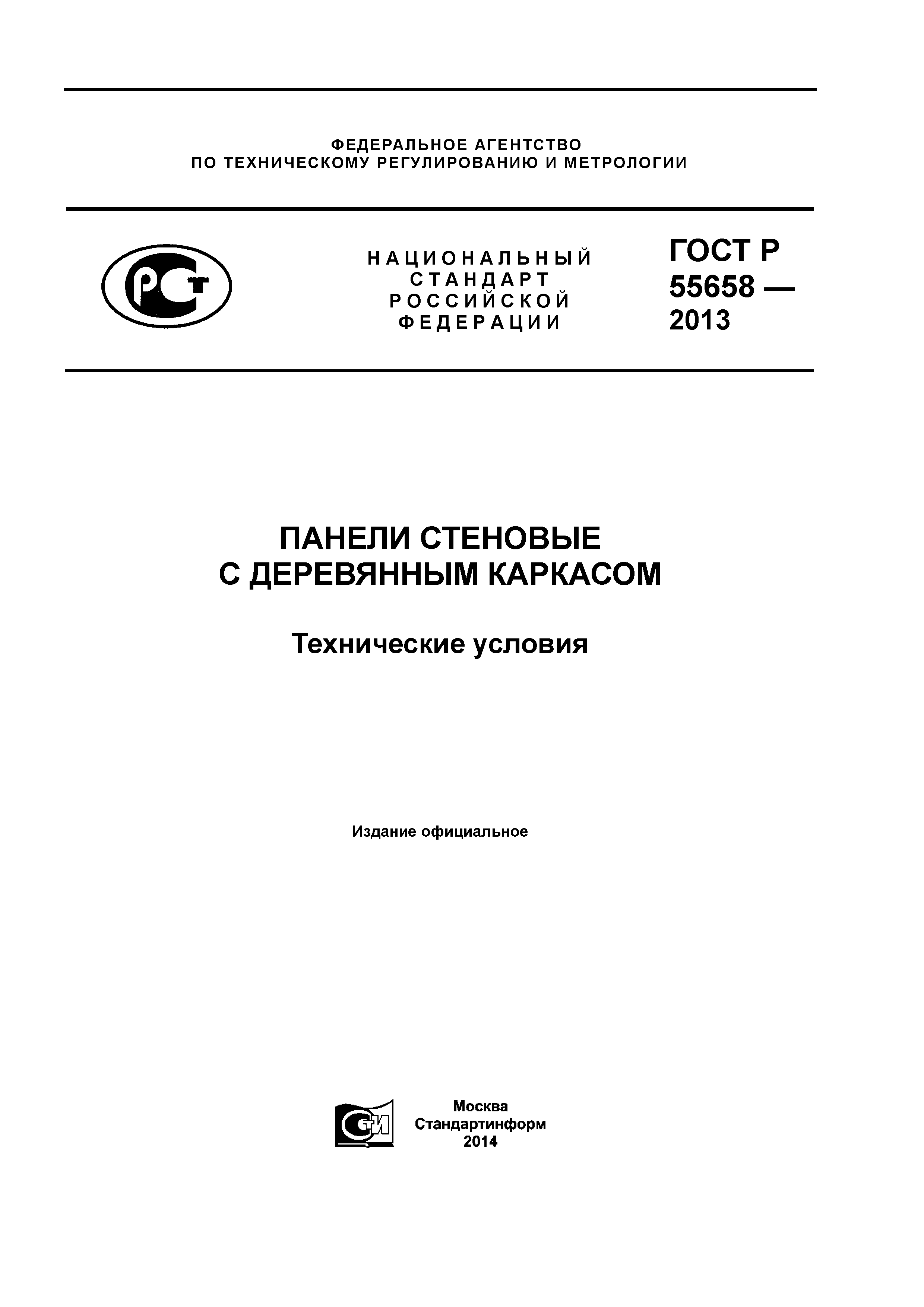 ГОСТ Р 55658-2013