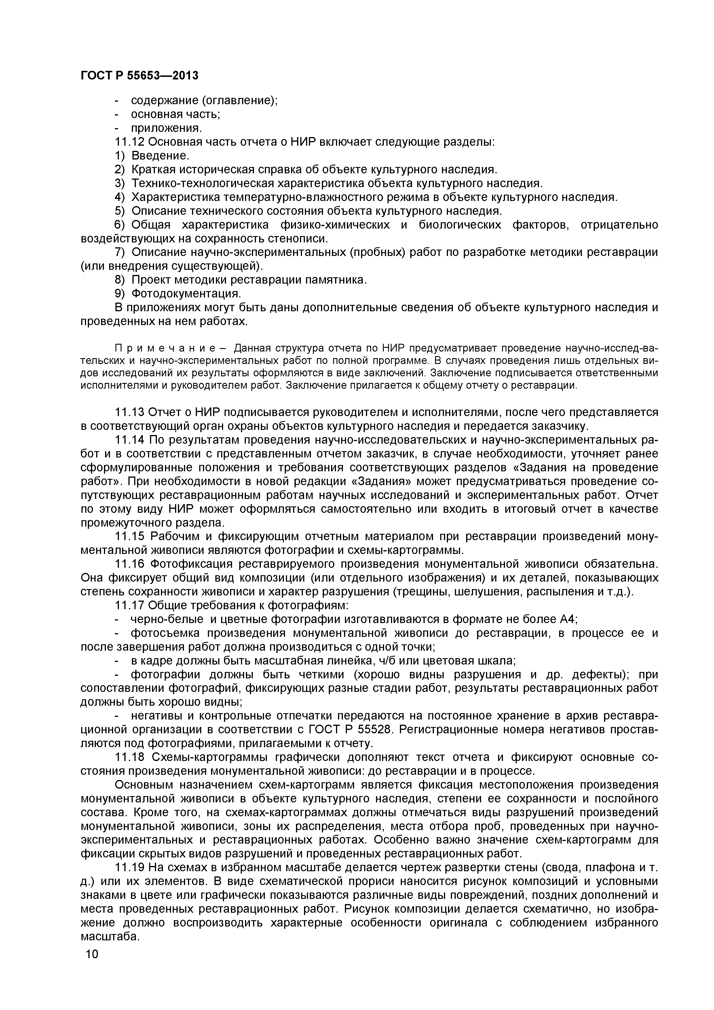 ГОСТ Р 55653-2013