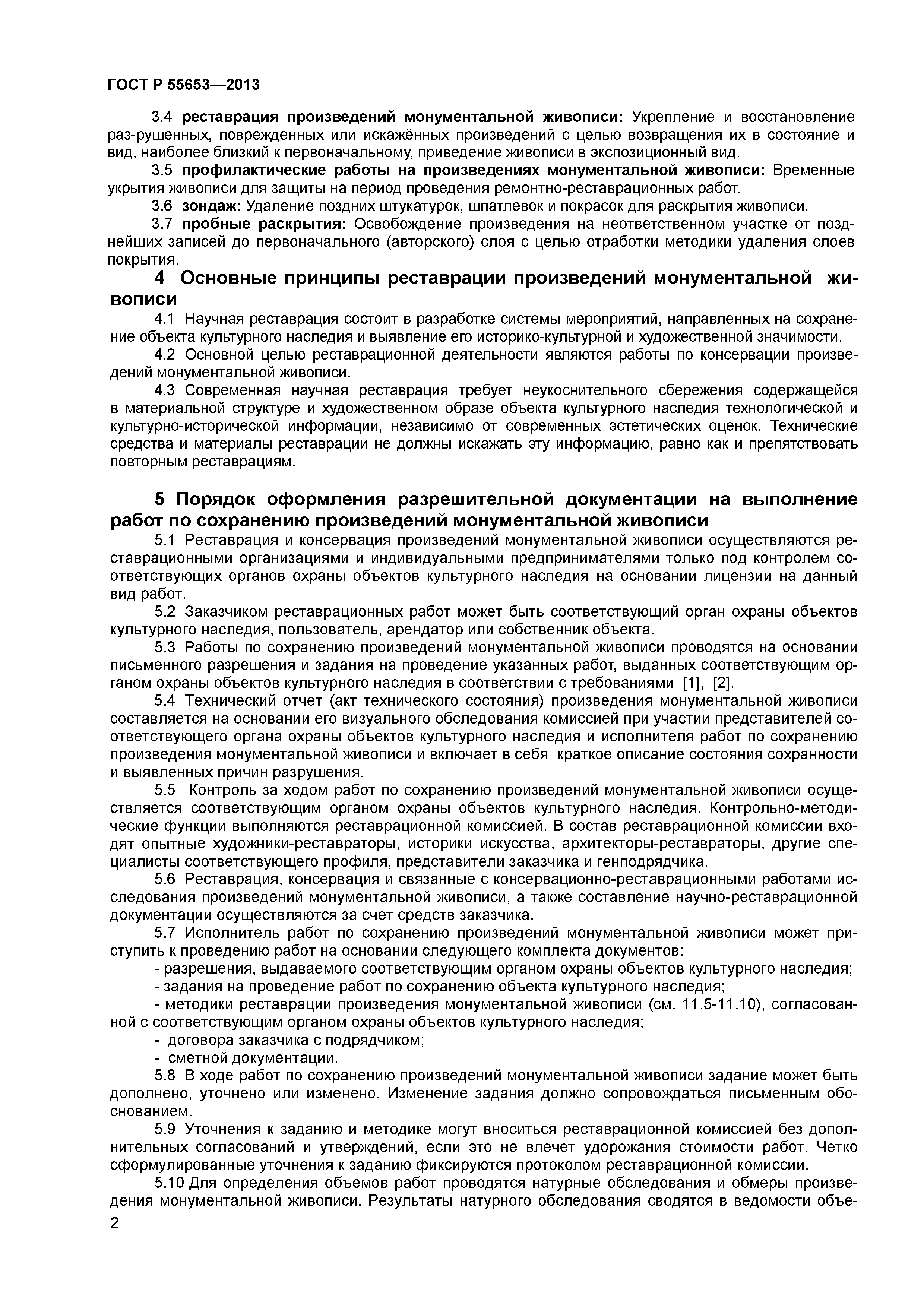 ГОСТ Р 55653-2013