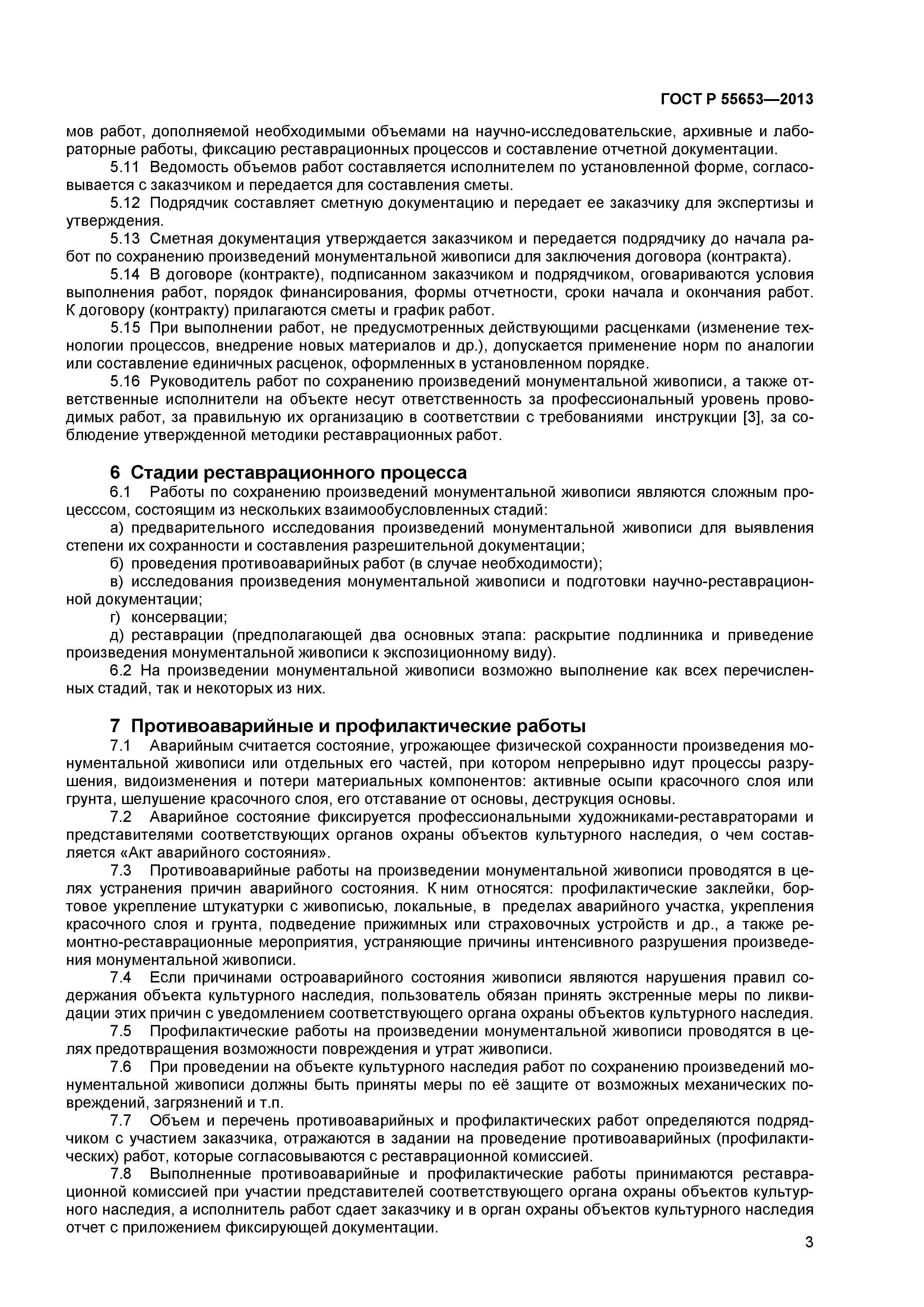 ГОСТ Р 55653-2013