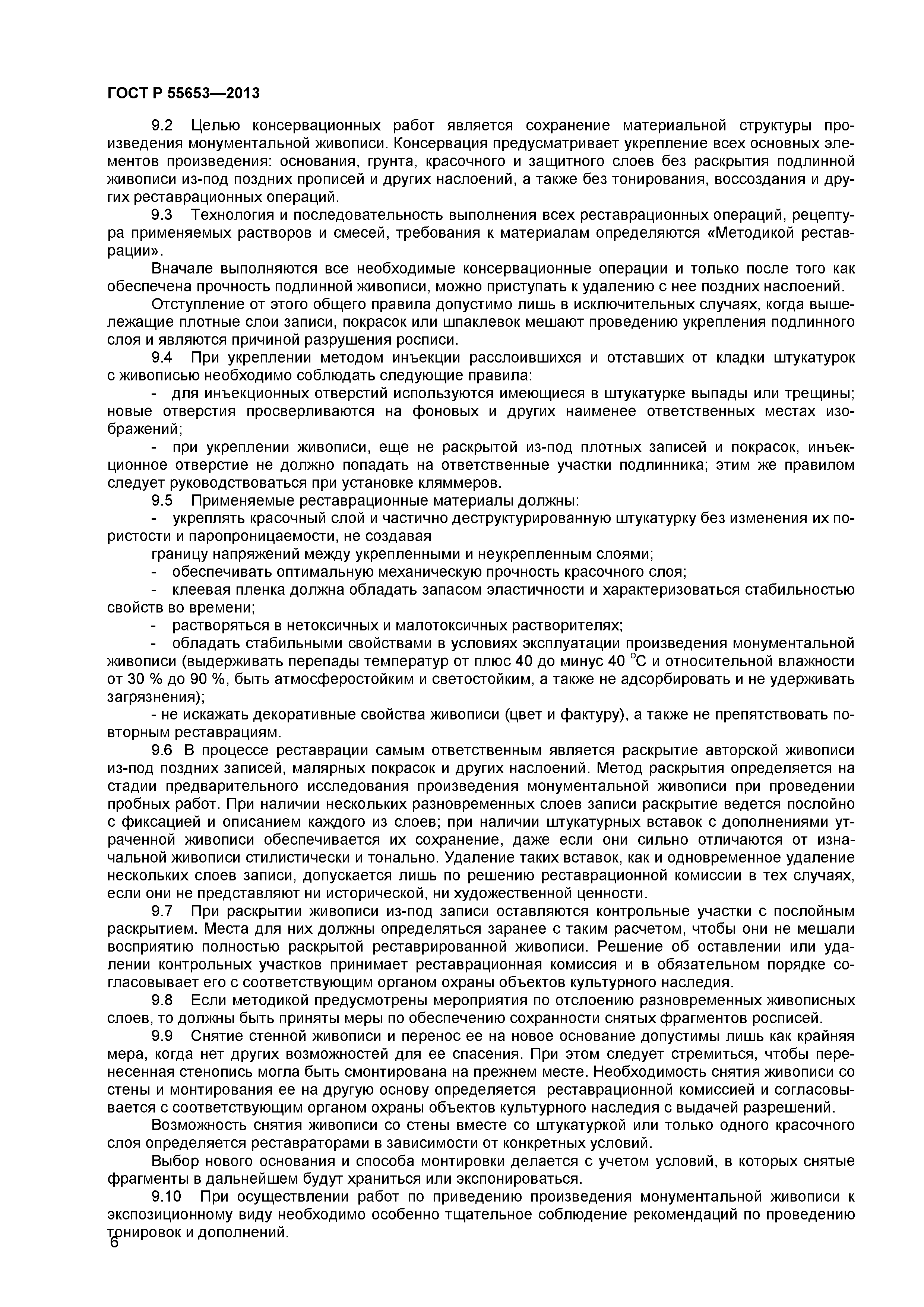 ГОСТ Р 55653-2013
