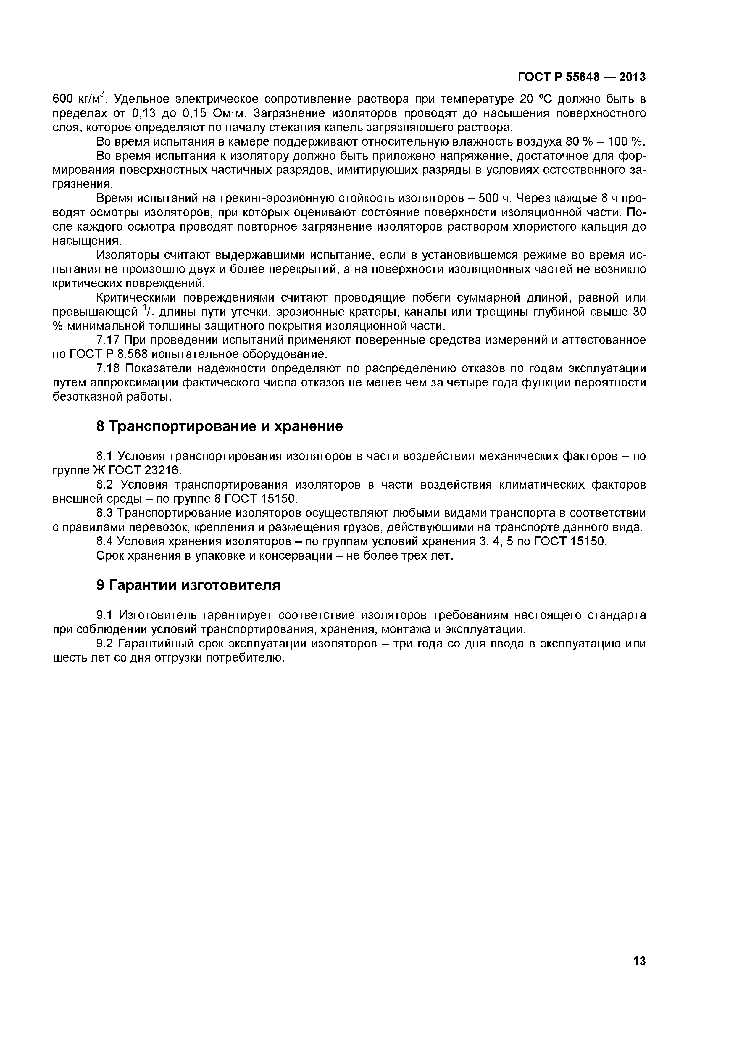 ГОСТ Р 55648-2013