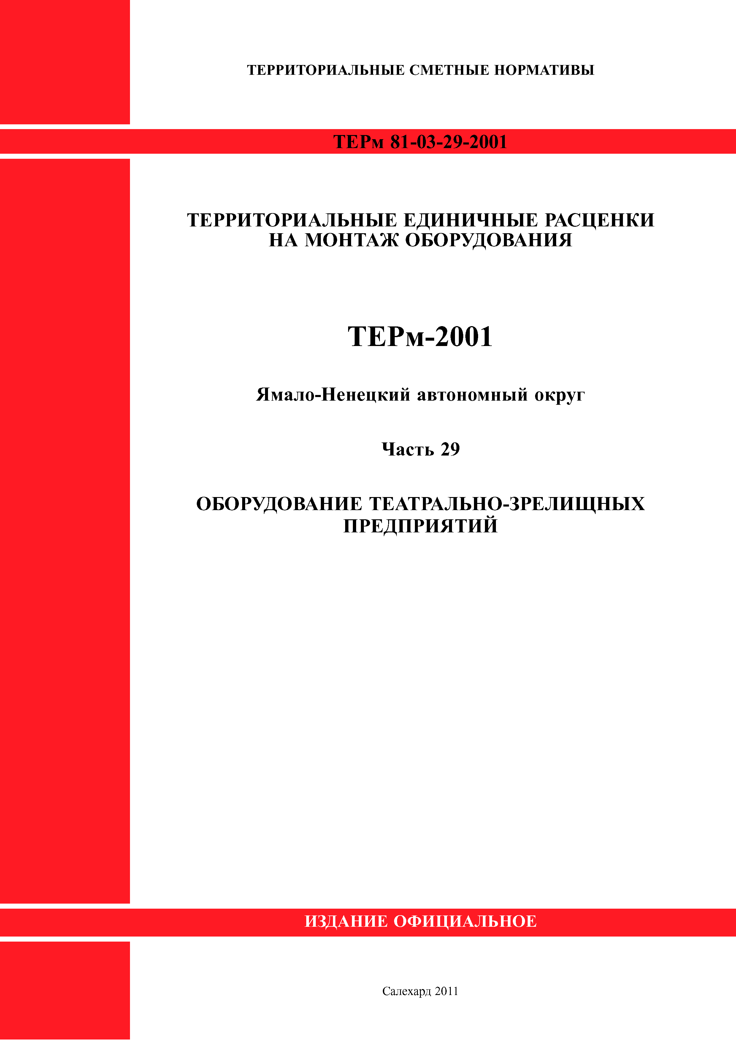 ТЕРм Ямало-Ненецкий автономный округ 29-2001