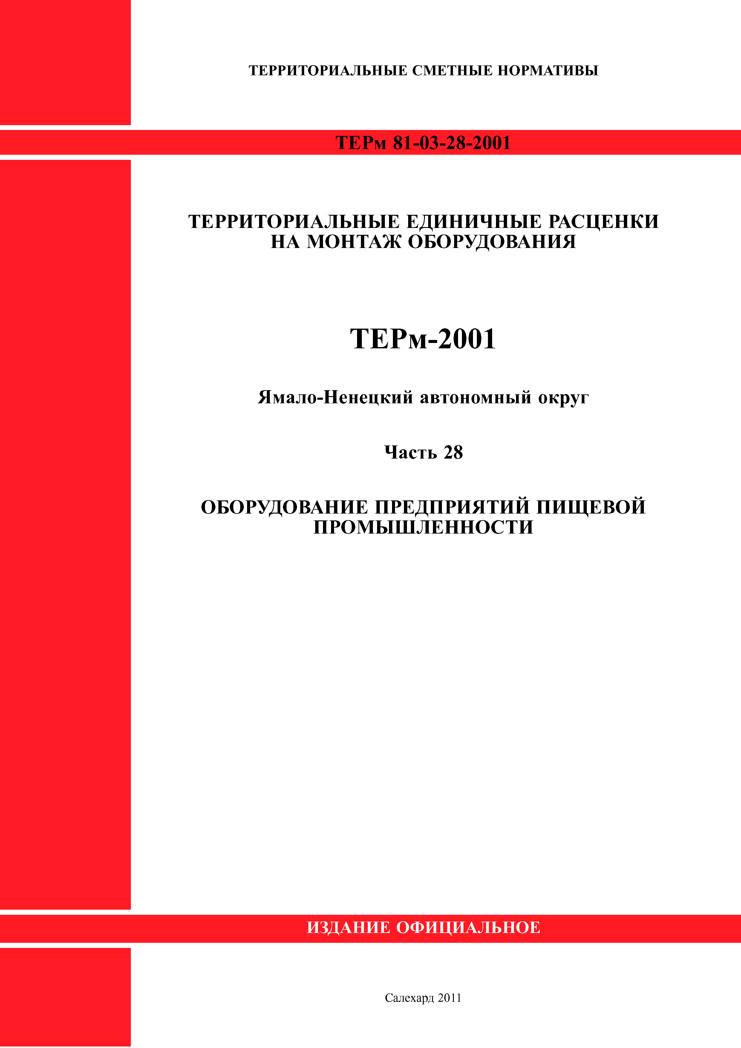 ТЕРм Ямало-Ненецкий автономный округ 28-2001