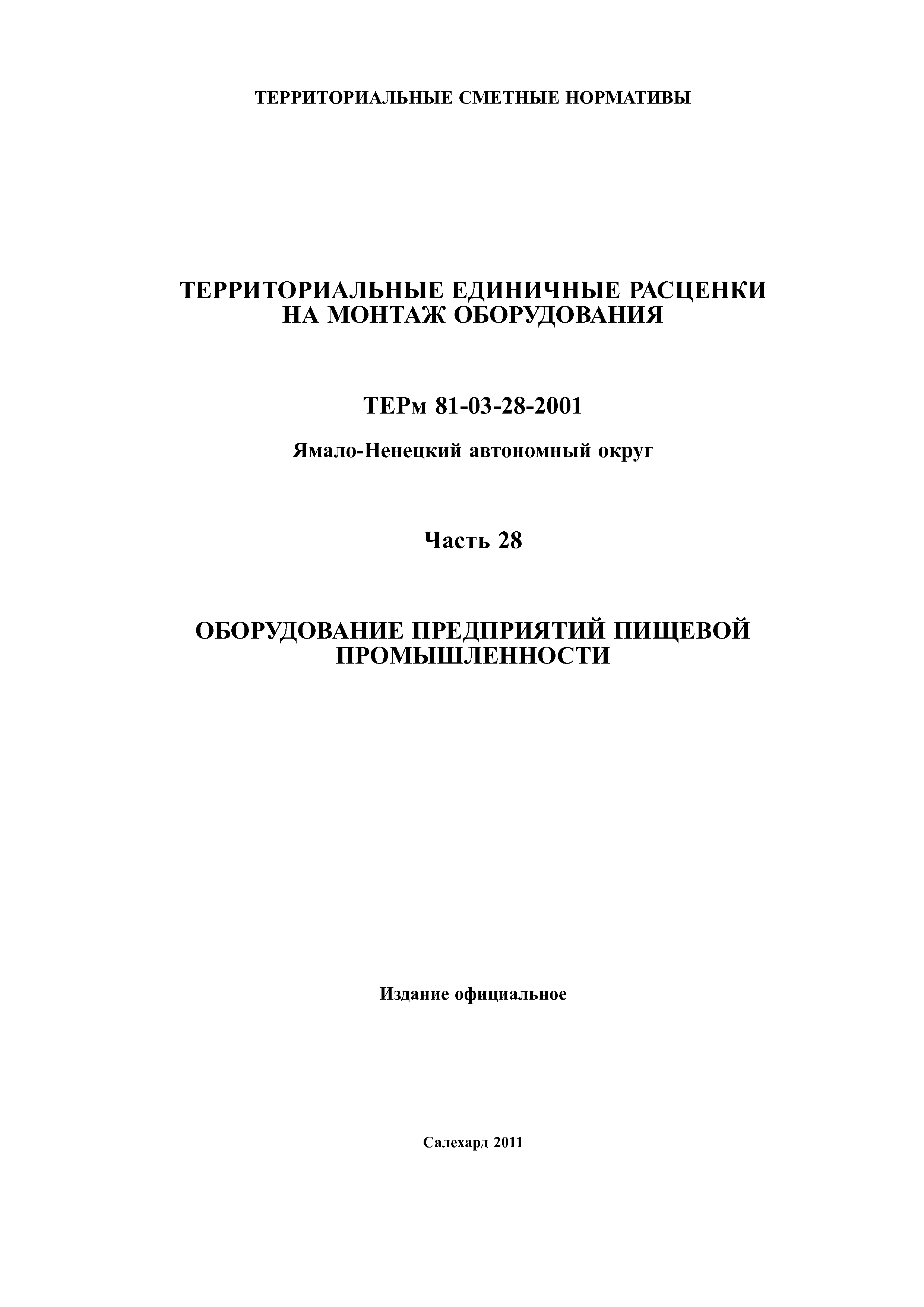 ТЕРм Ямало-Ненецкий автономный округ 28-2001