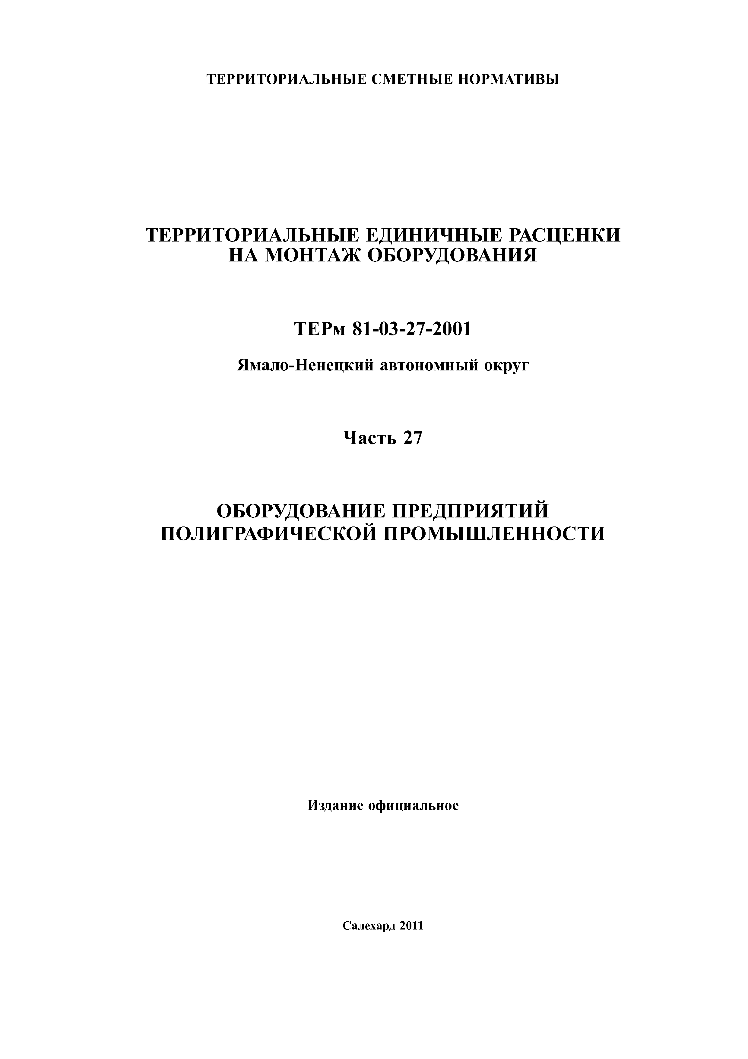 ТЕРм Ямало-Ненецкий автономный округ 27-2001