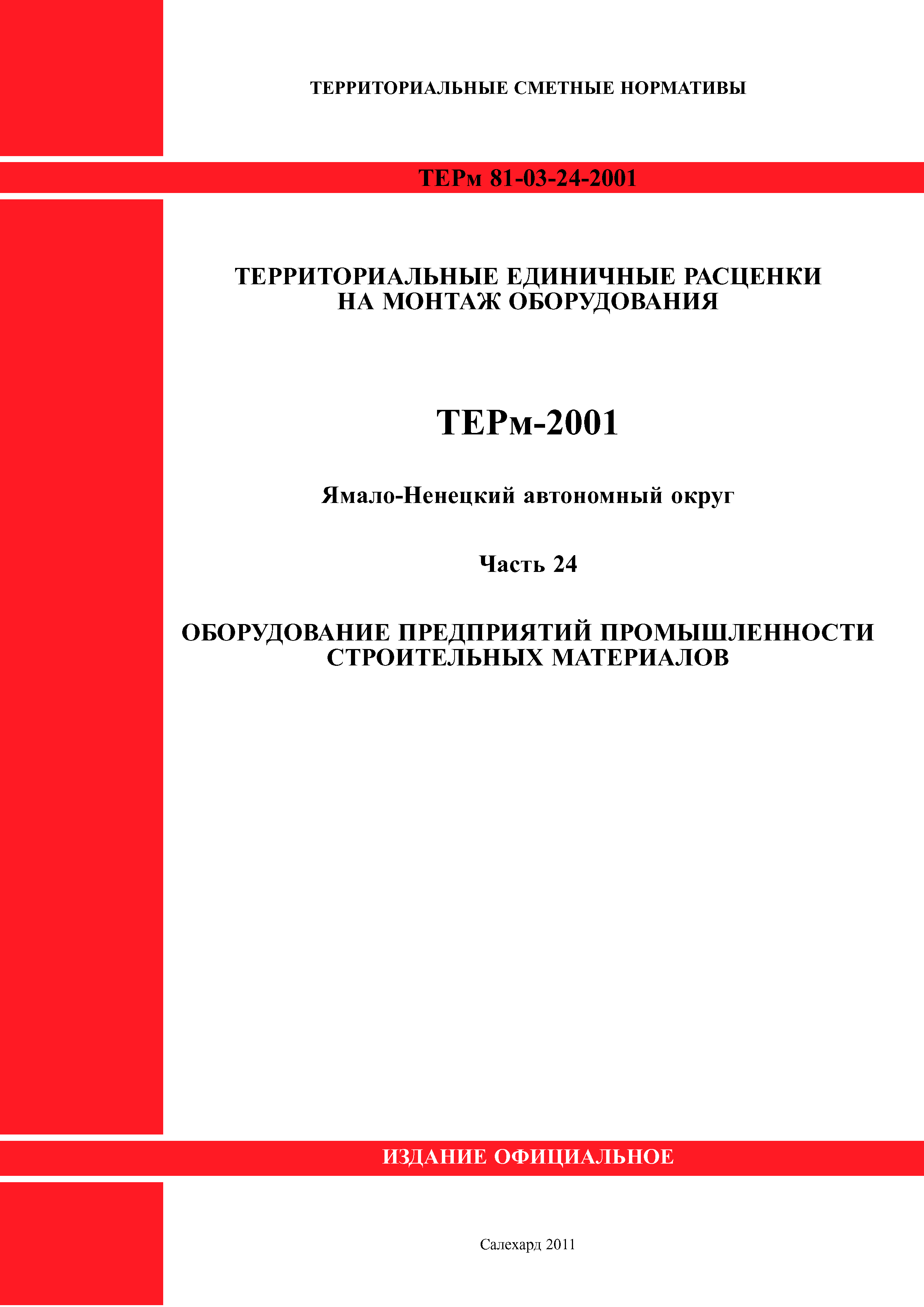 ТЕРм Ямало-Ненецкий автономный округ 24-2001