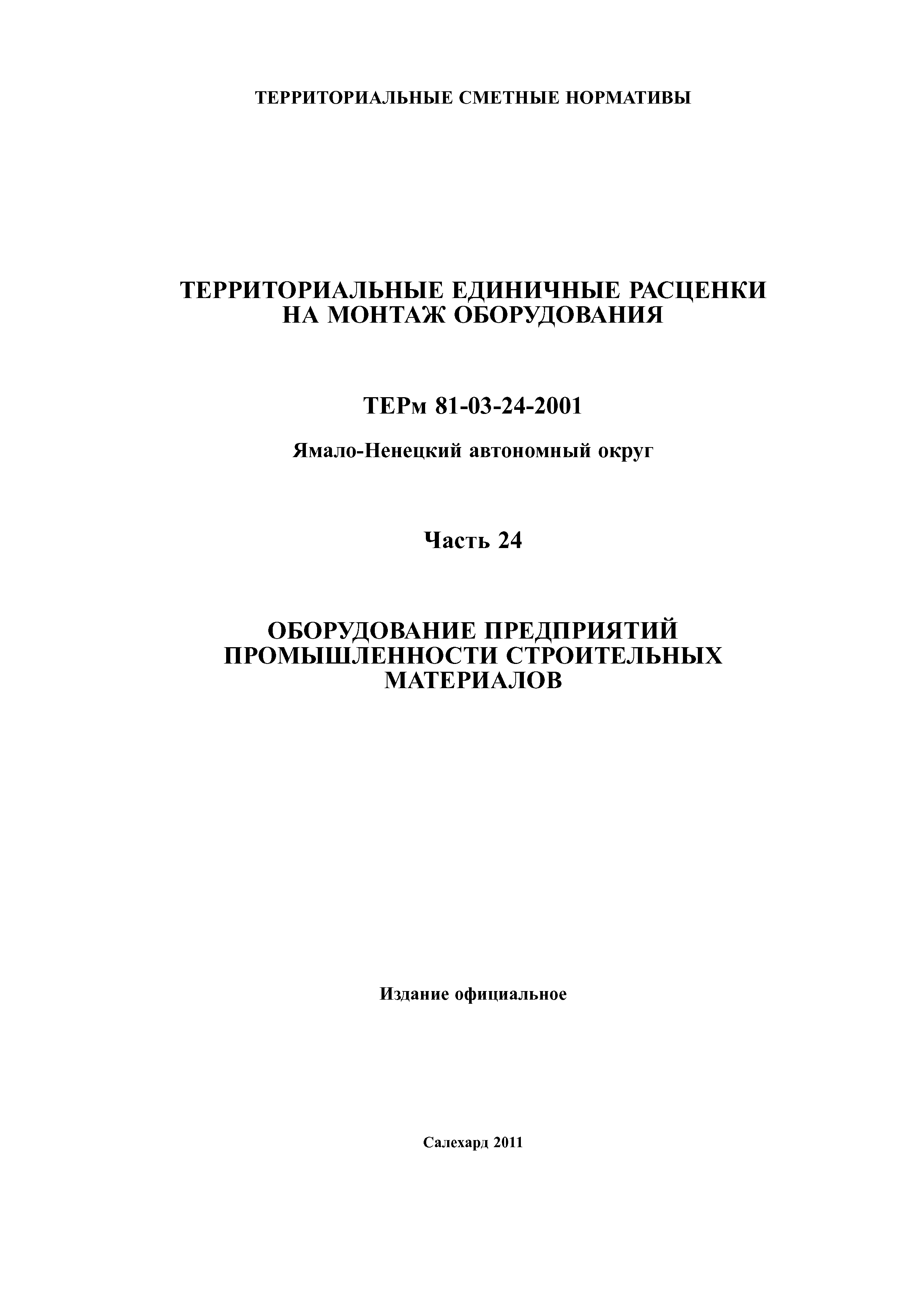 ТЕРм Ямало-Ненецкий автономный округ 24-2001