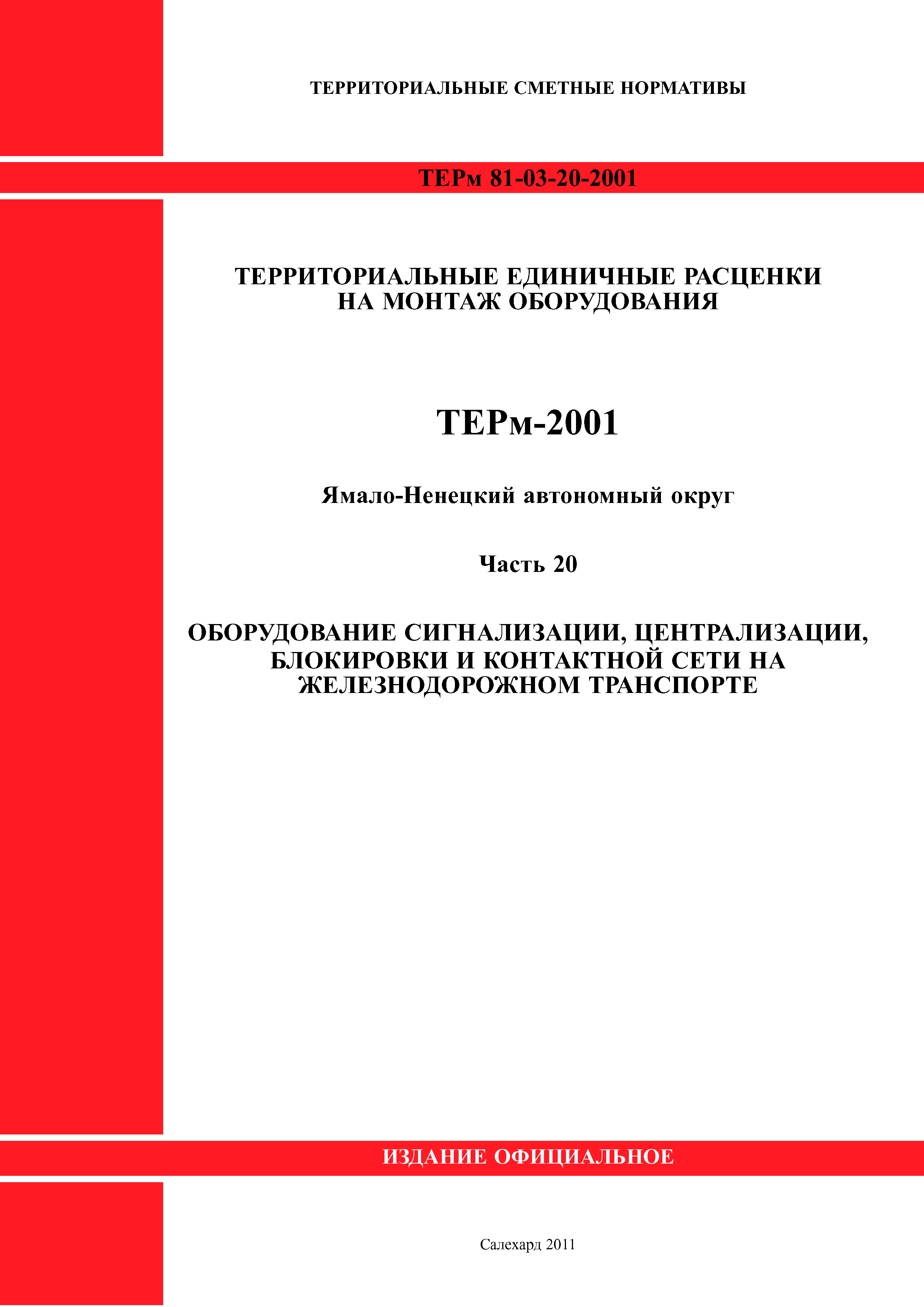 ТЕРм Ямало-Ненецкий автономный округ 20-2001