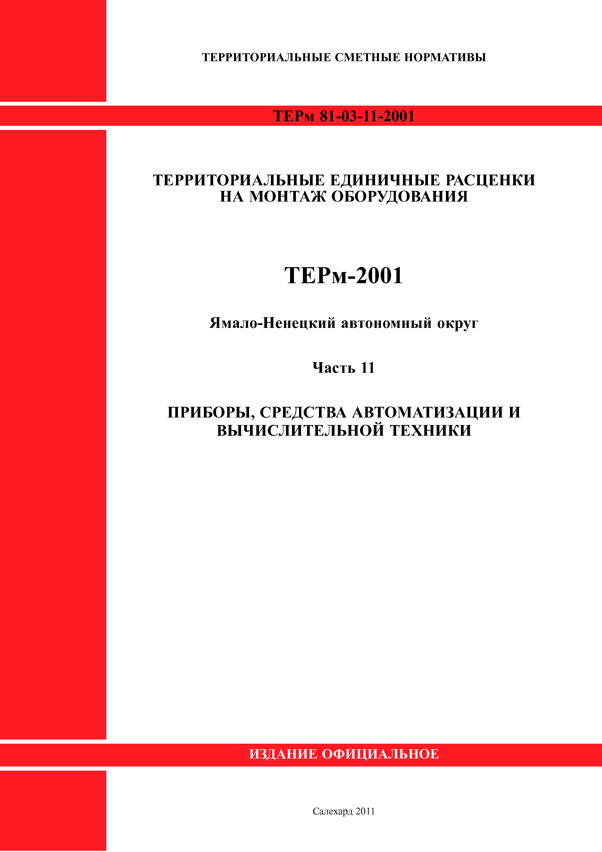 ТЕРм Ямало-Ненецкий автономный округ 11-2001