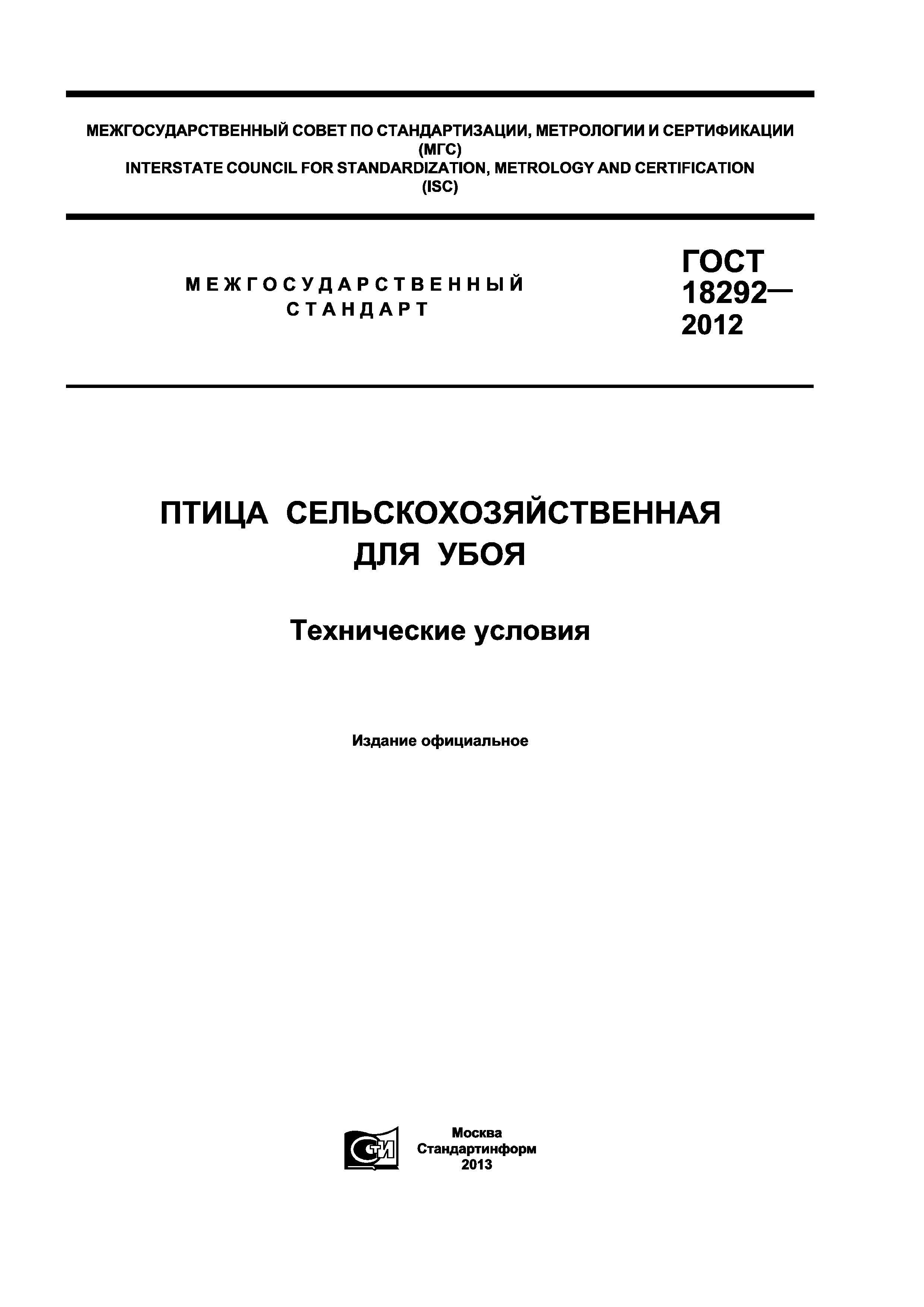 ГОСТ 18292-2012