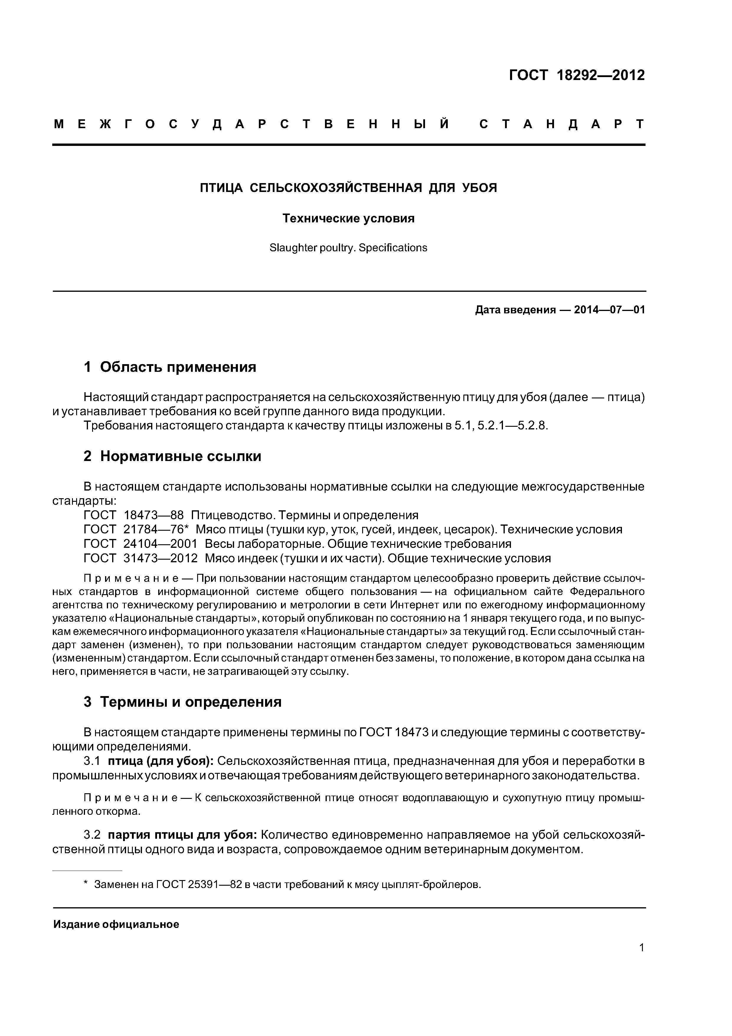 ГОСТ 18292-2012