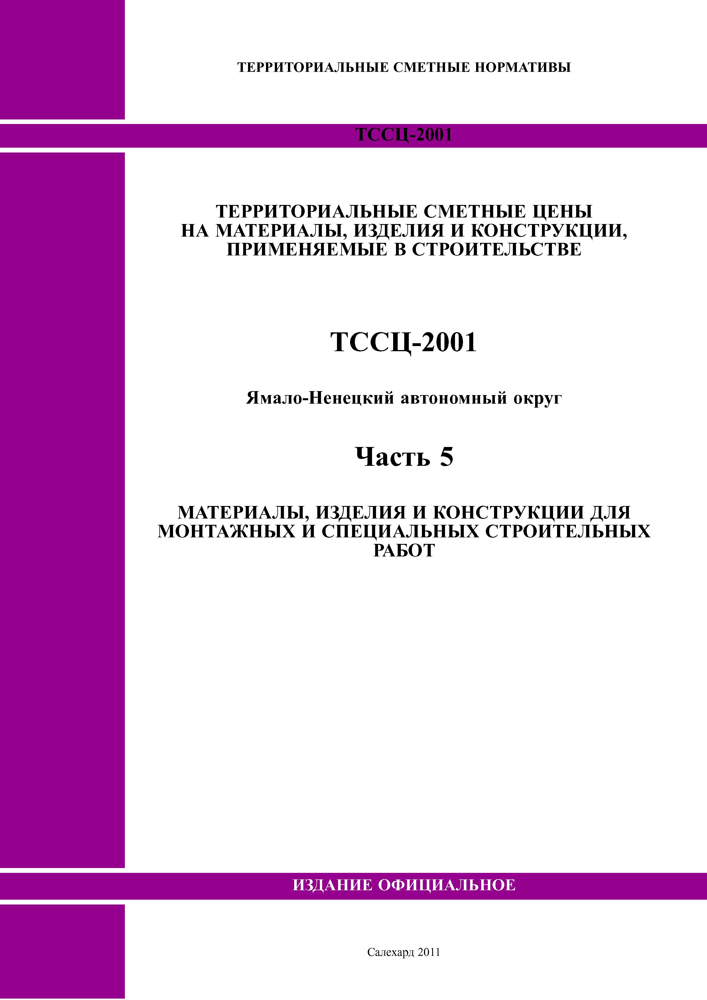 ТССЦ Ямало-Ненецкий автономный округ 05-2001