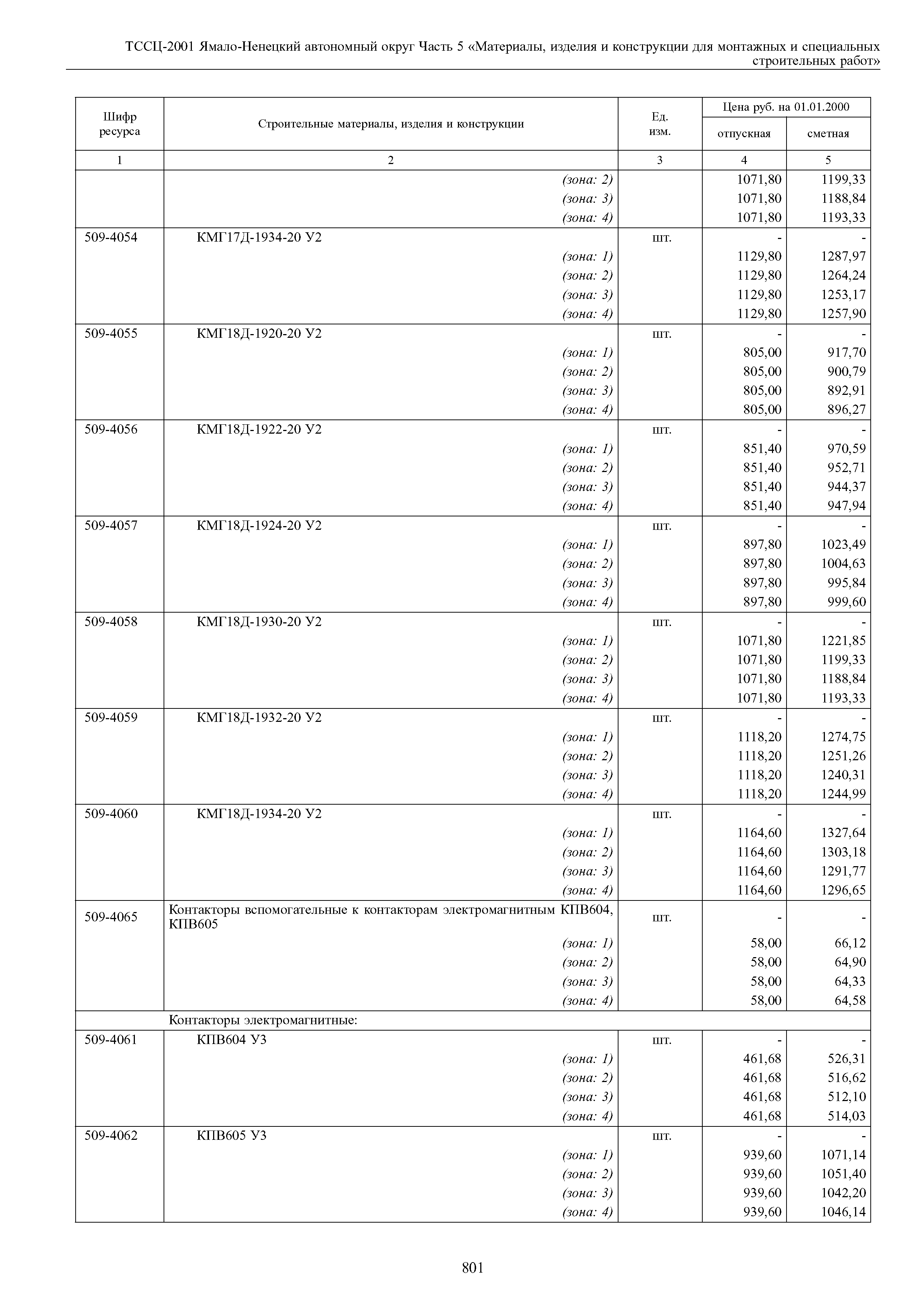 ТССЦ Ямало-Ненецкий автономный округ 05-2001