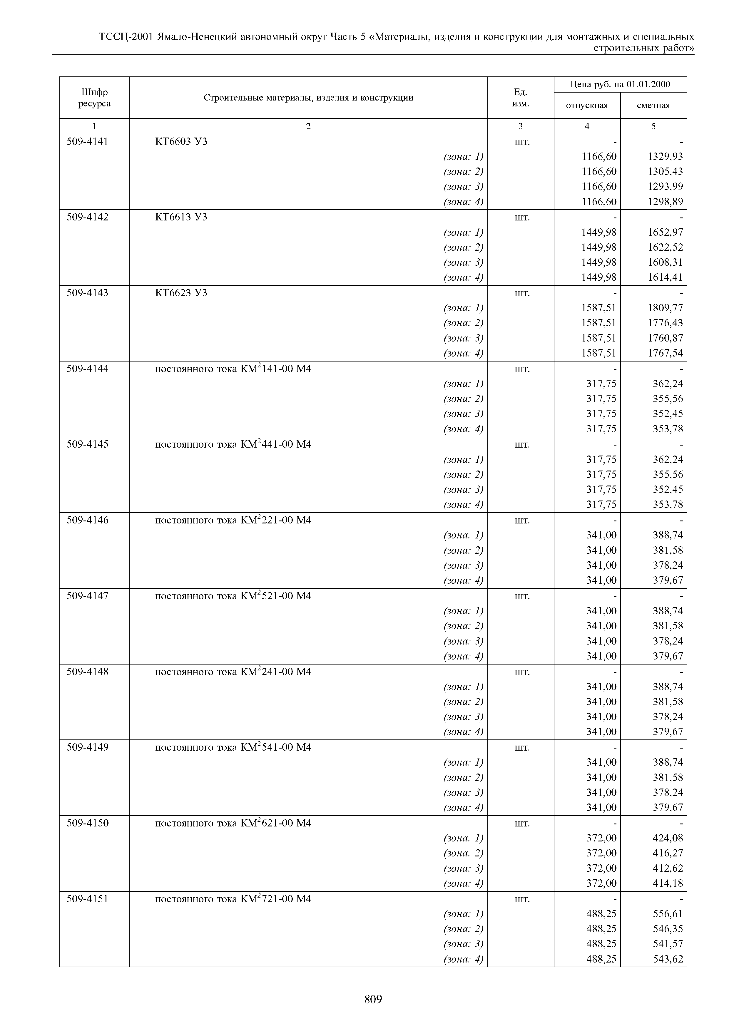 ТССЦ Ямало-Ненецкий автономный округ 05-2001