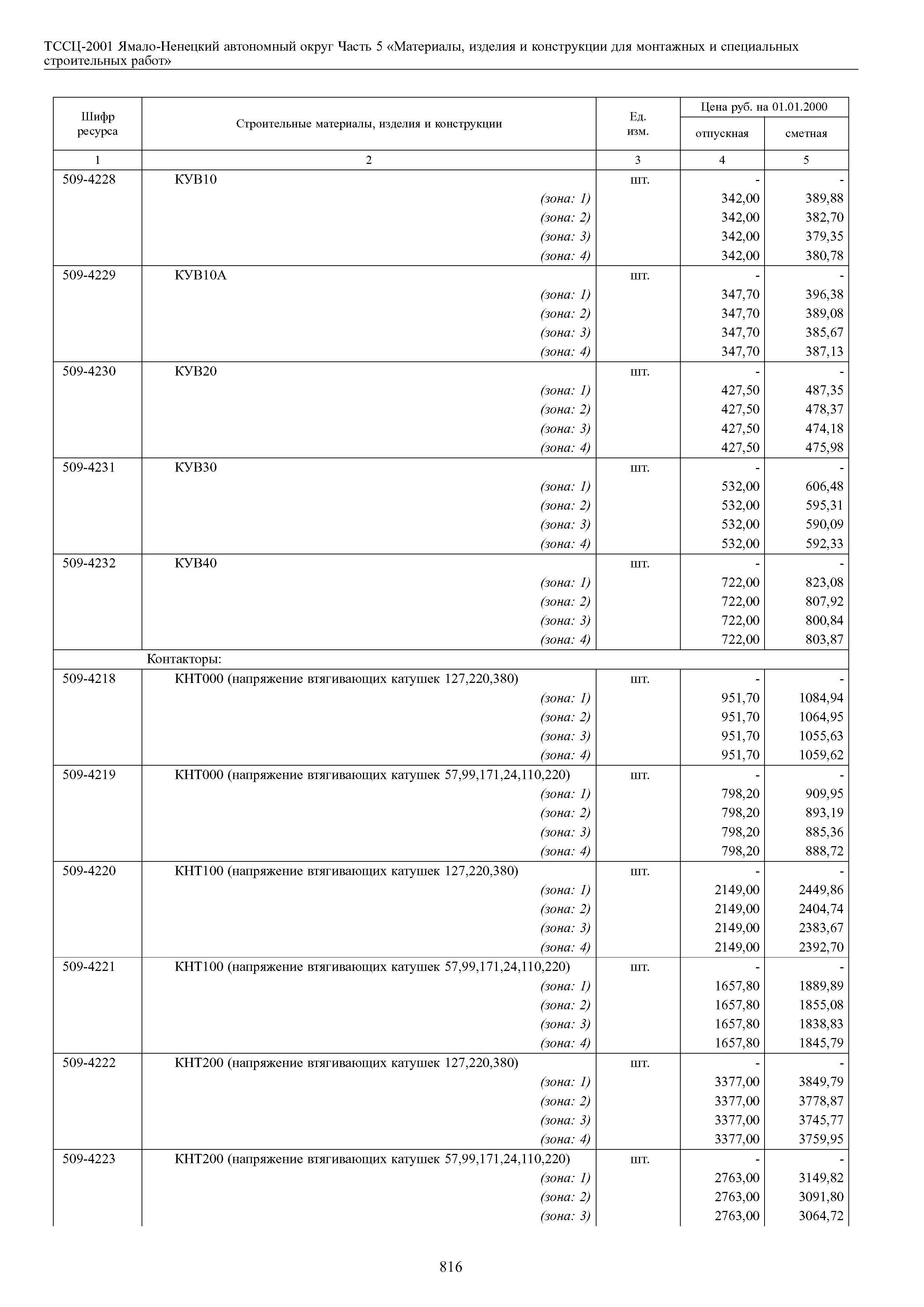 ТССЦ Ямало-Ненецкий автономный округ 05-2001