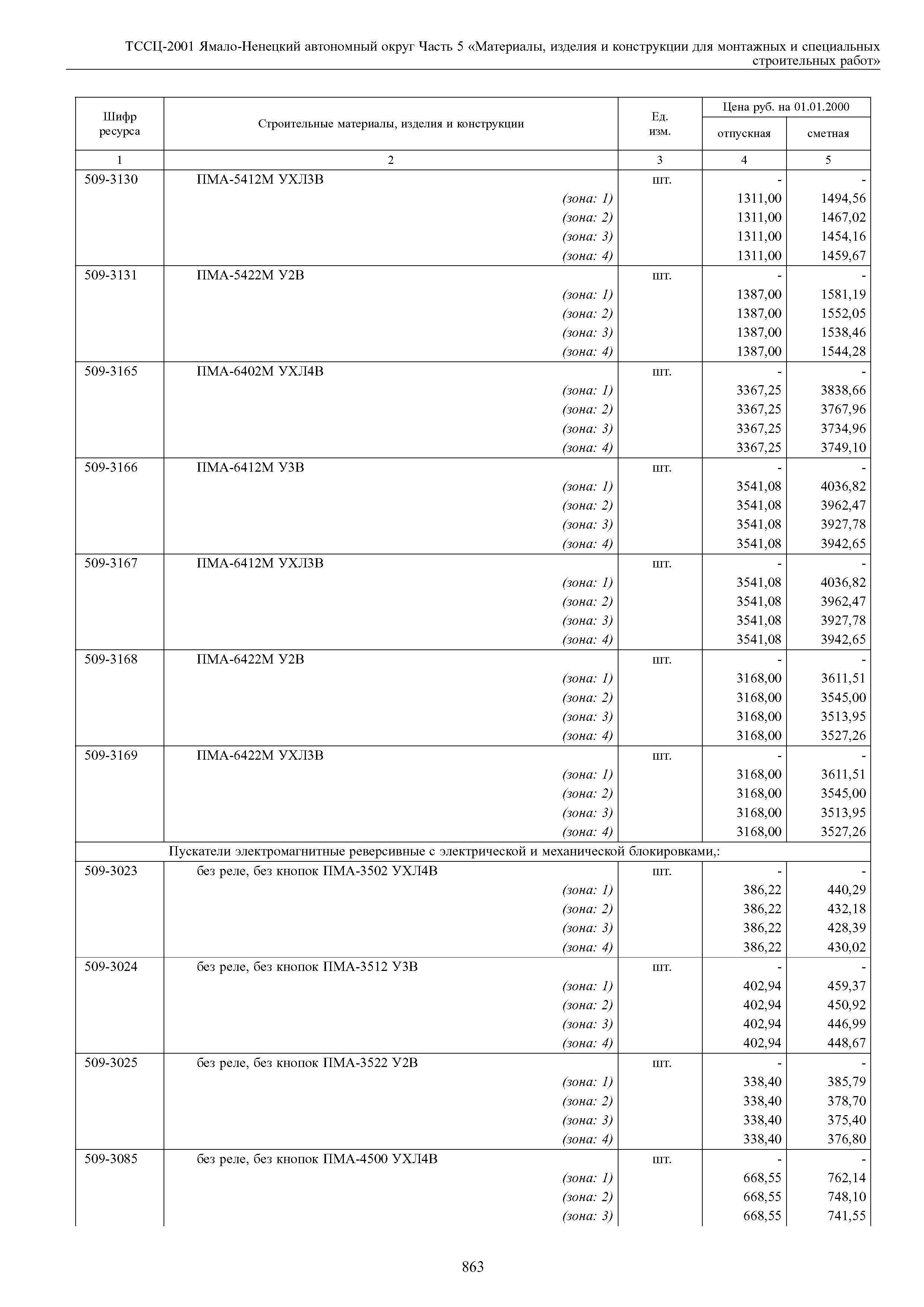 ТССЦ Ямало-Ненецкий автономный округ 05-2001