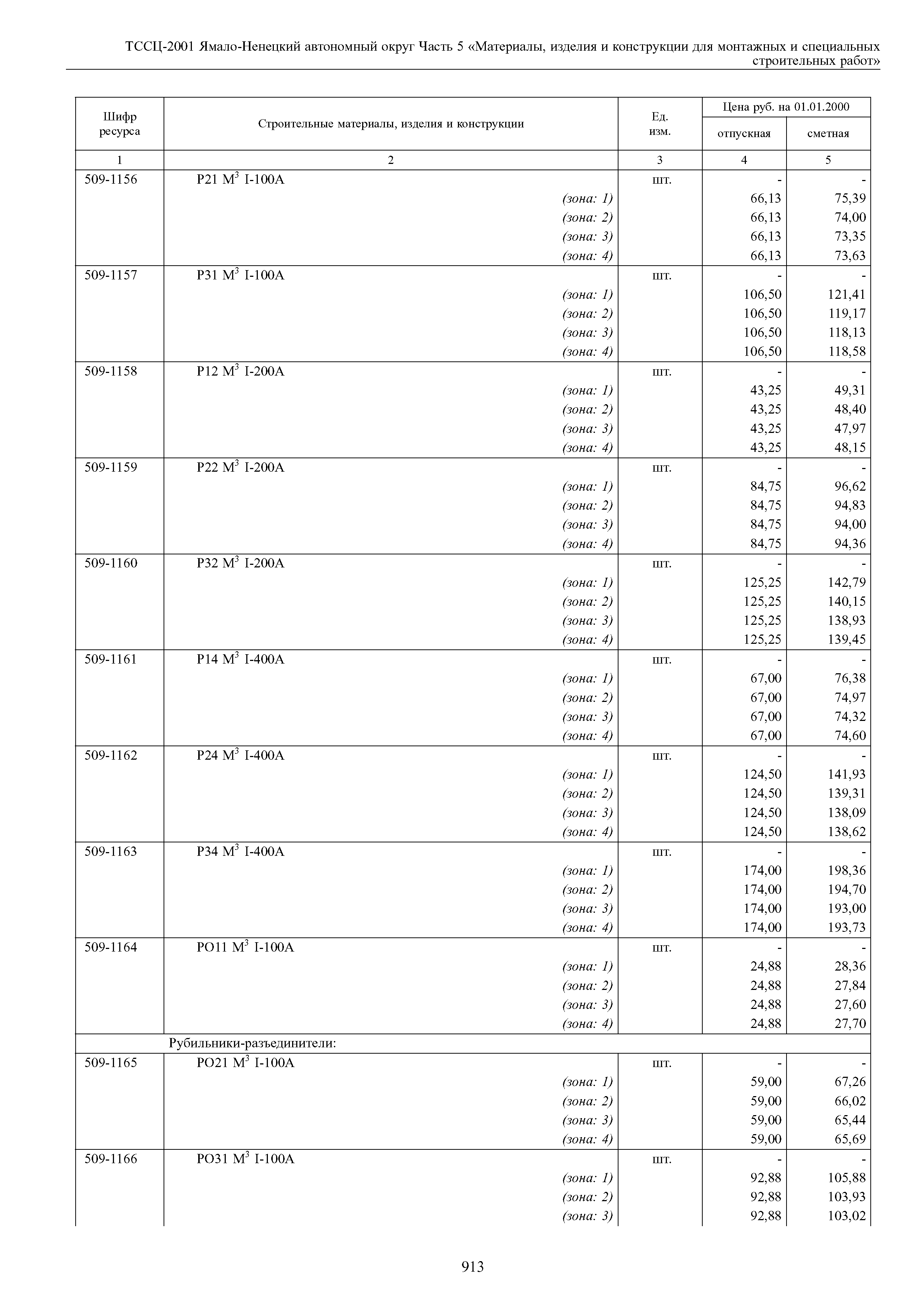 ТССЦ Ямало-Ненецкий автономный округ 05-2001