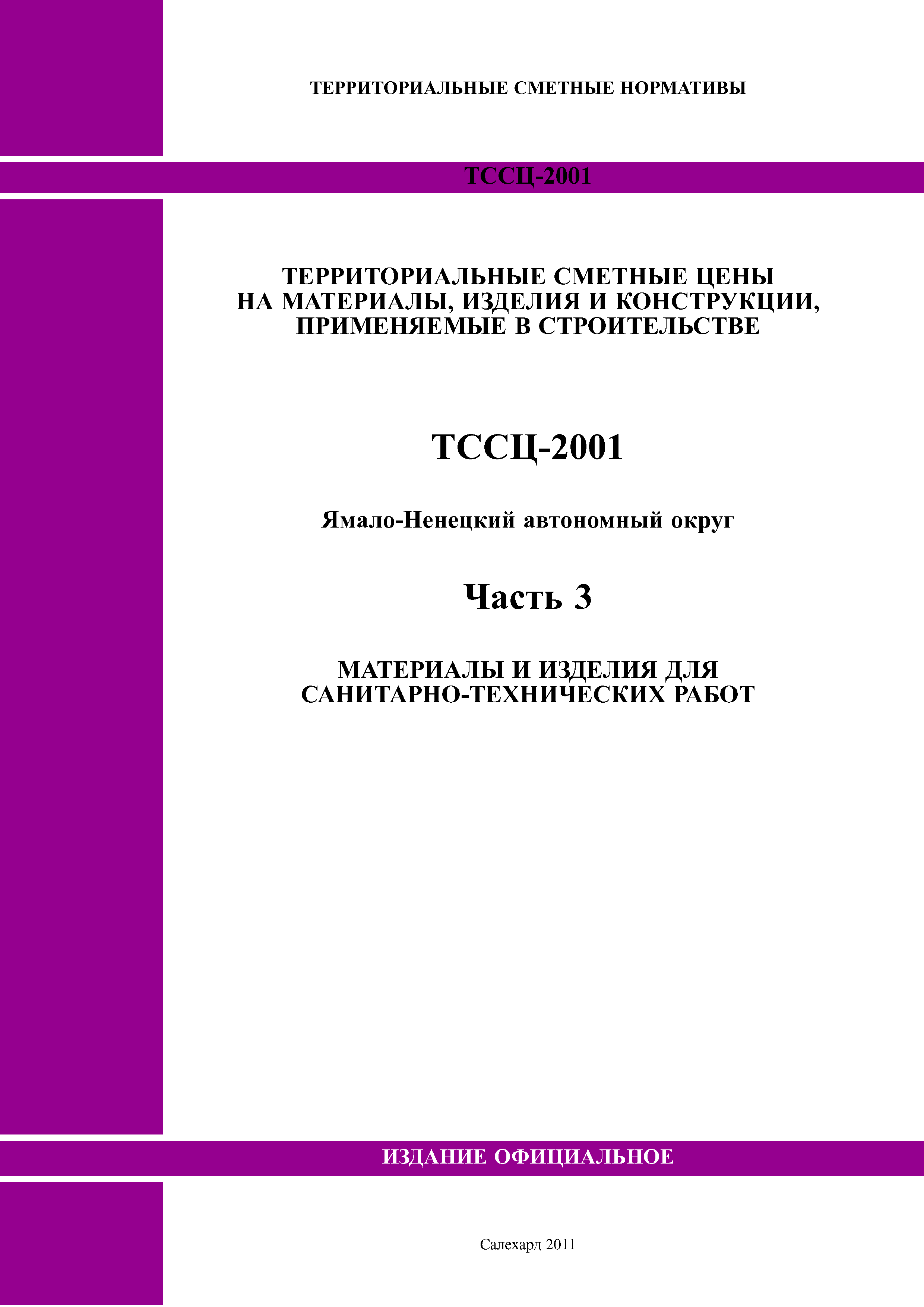 ТССЦ Ямало-Ненецкий автономный округ 03-2001