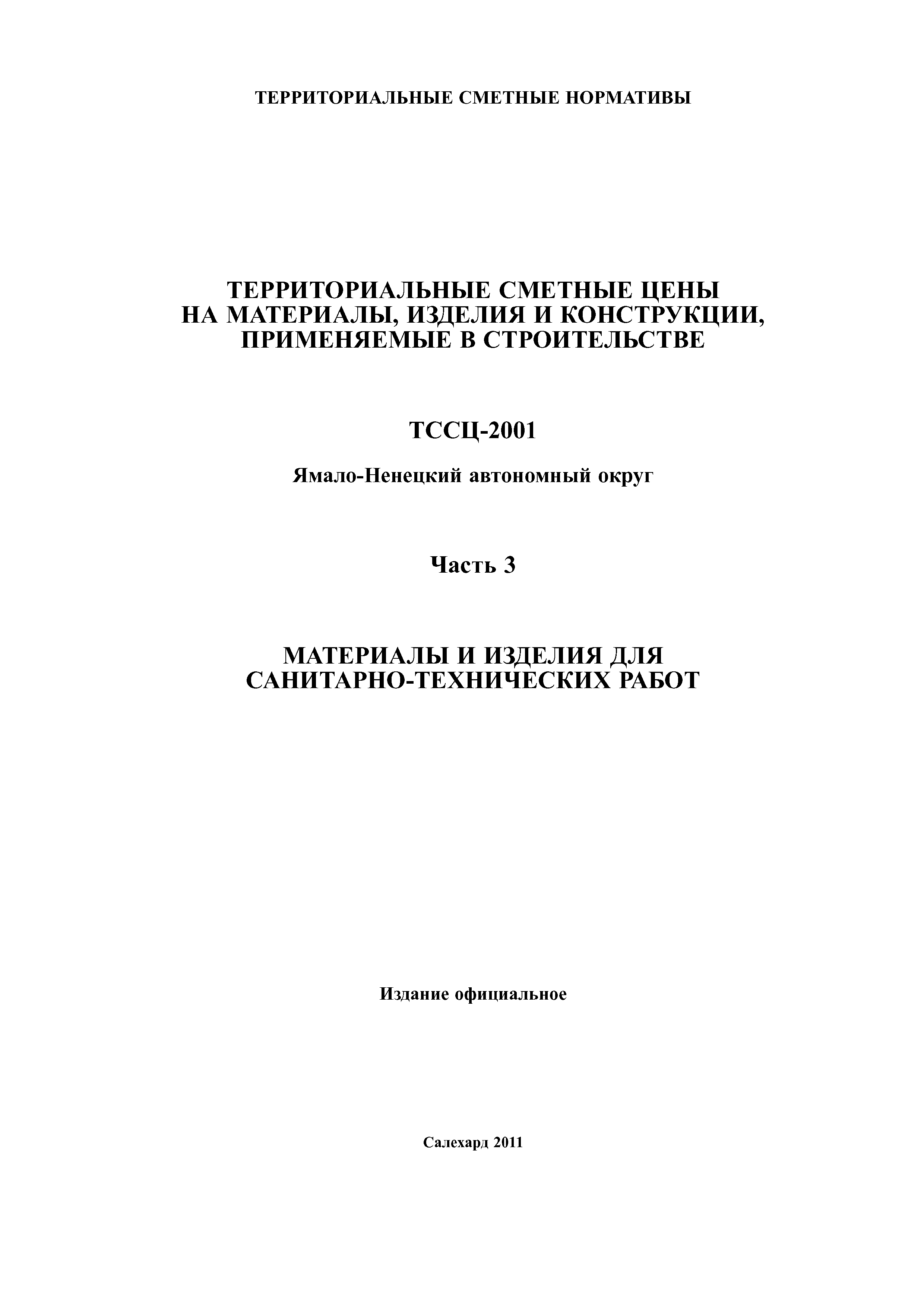 ТССЦ Ямало-Ненецкий автономный округ 03-2001