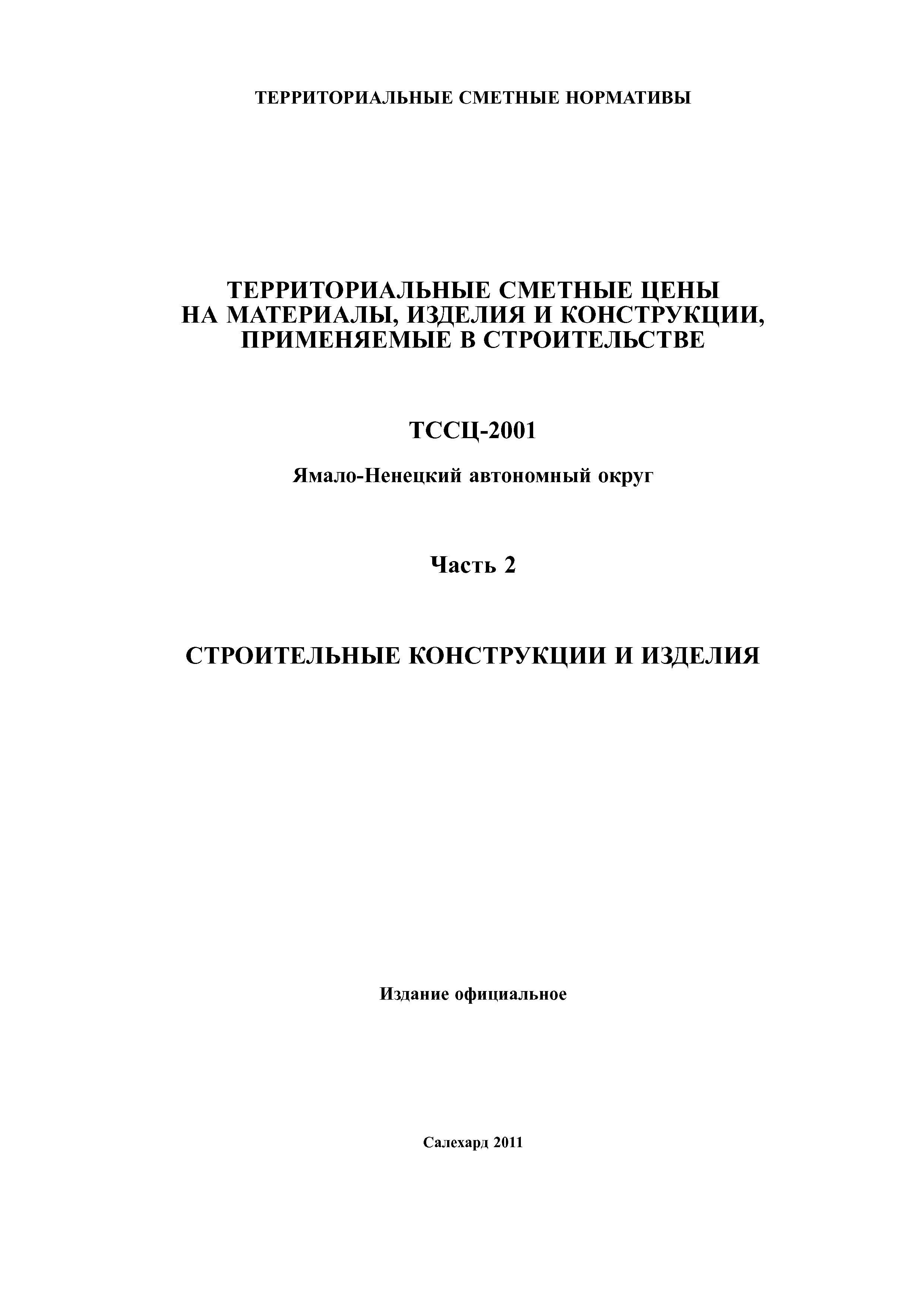 ТССЦ Ямало-Ненецкий автономный округ 02-2001