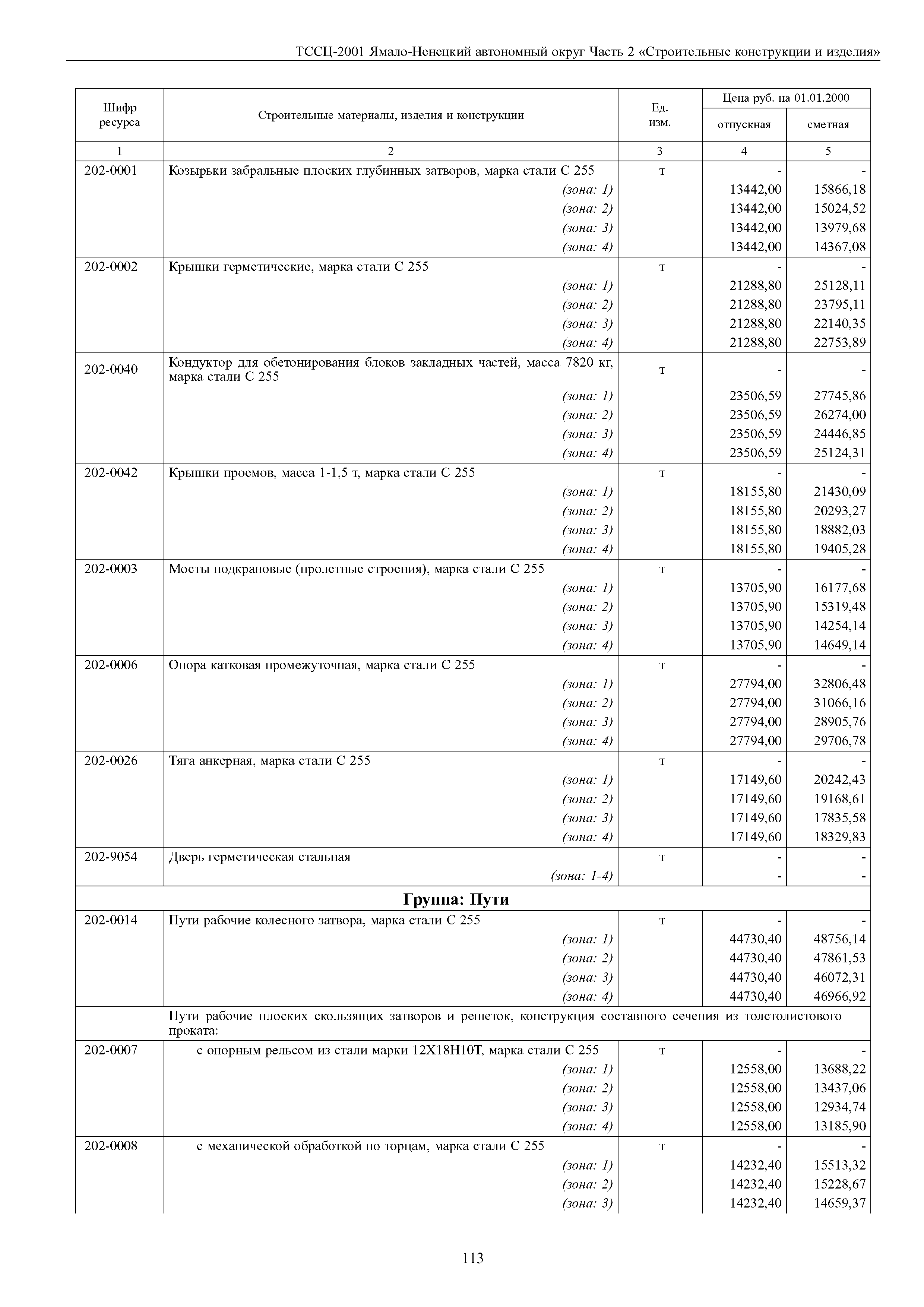 ТССЦ Ямало-Ненецкий автономный округ 02-2001