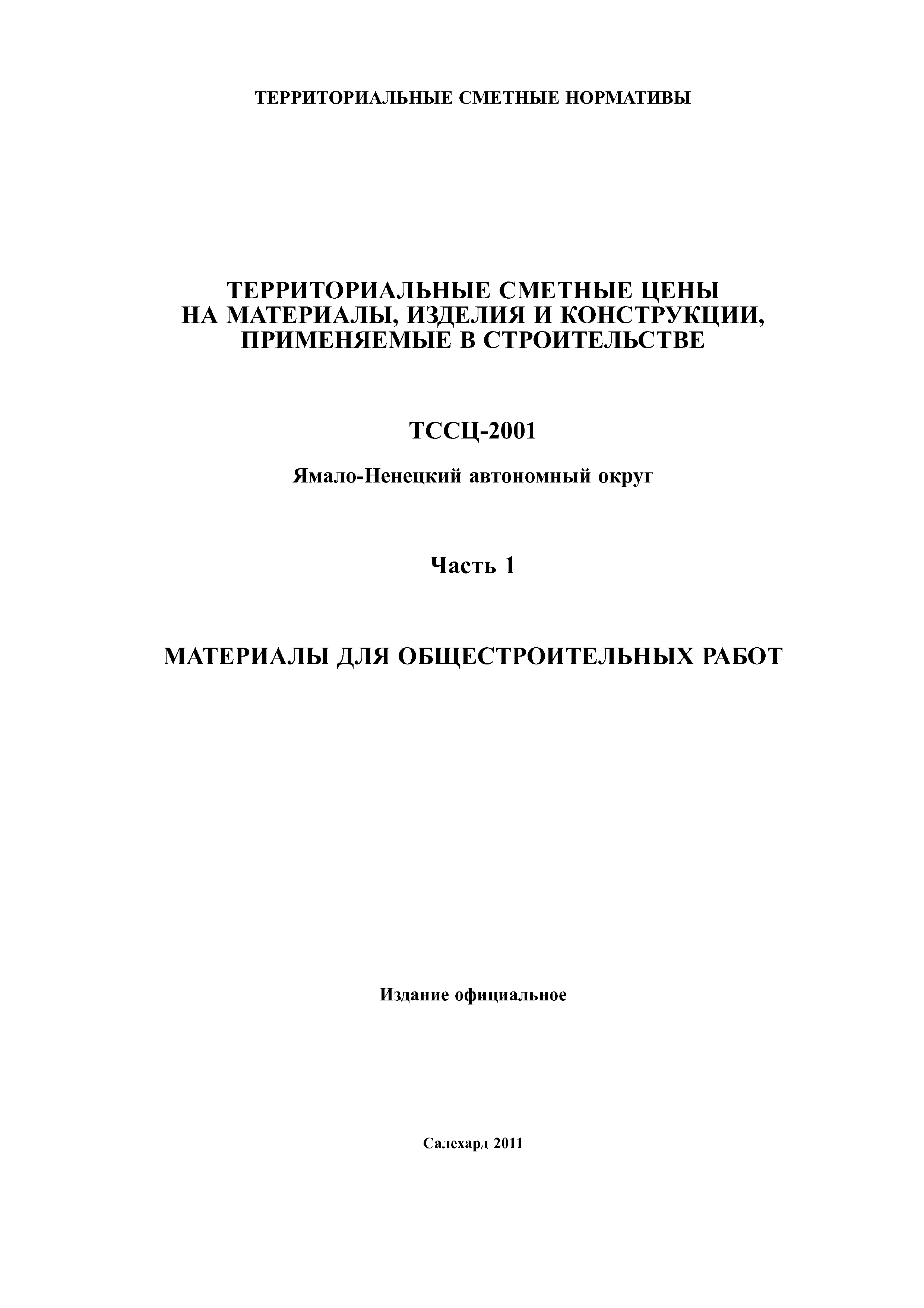 ТССЦ Ямало-Ненецкий автономный округ 01-2001