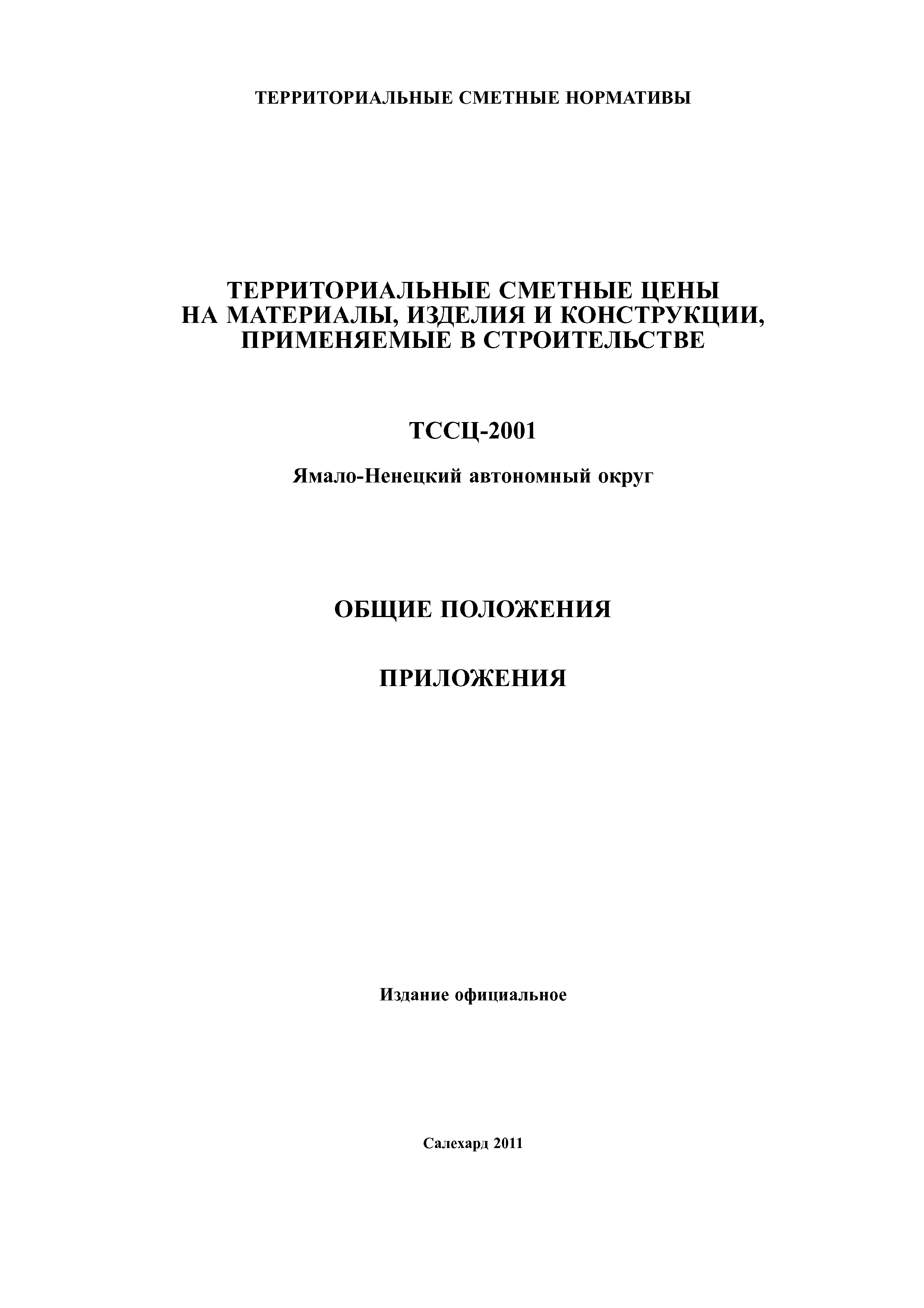 ТССЦ Ямало-Ненецкий автономный округ 2001