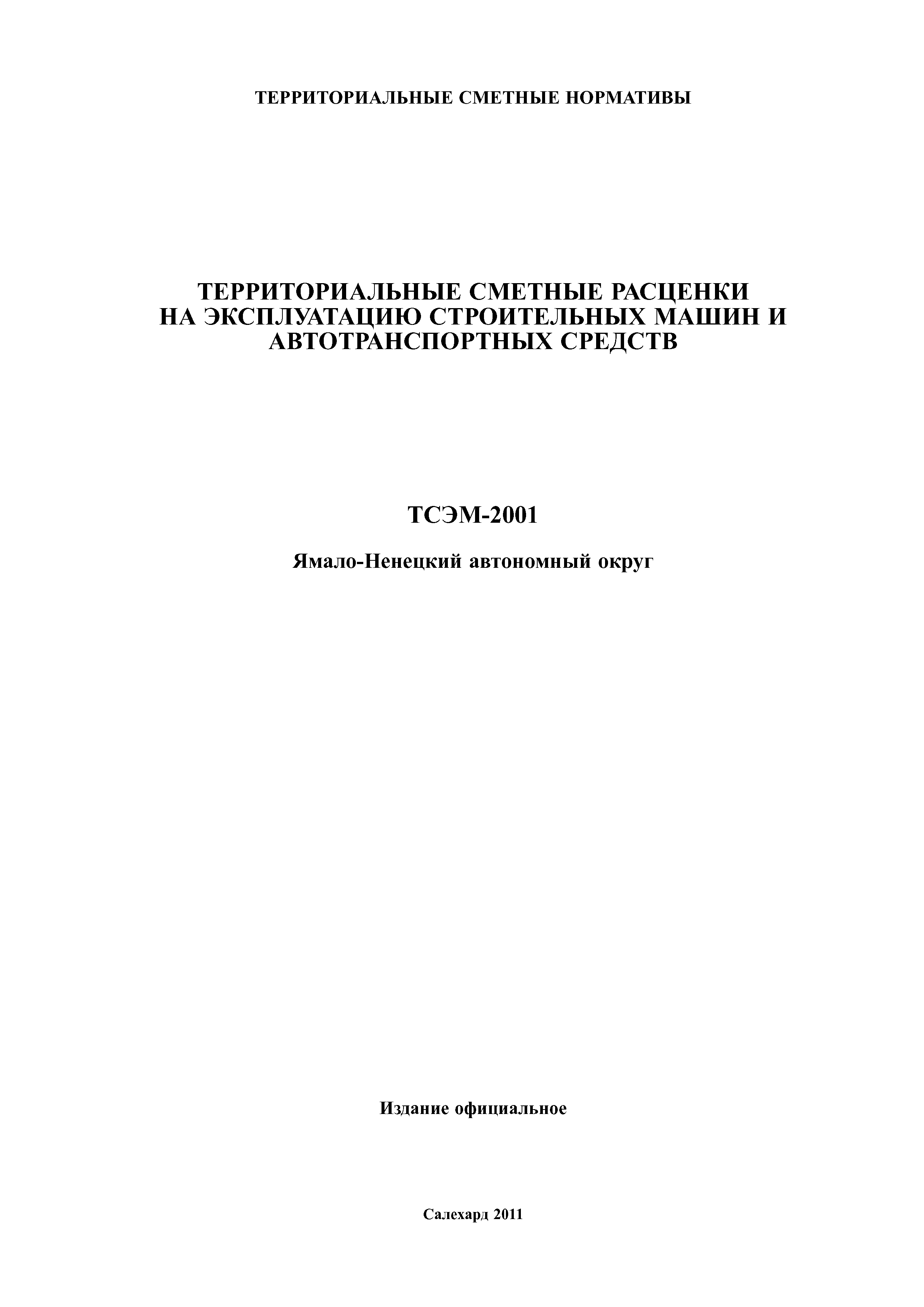 ТСЭМ Ямало-Ненецкий автономный округ 2001