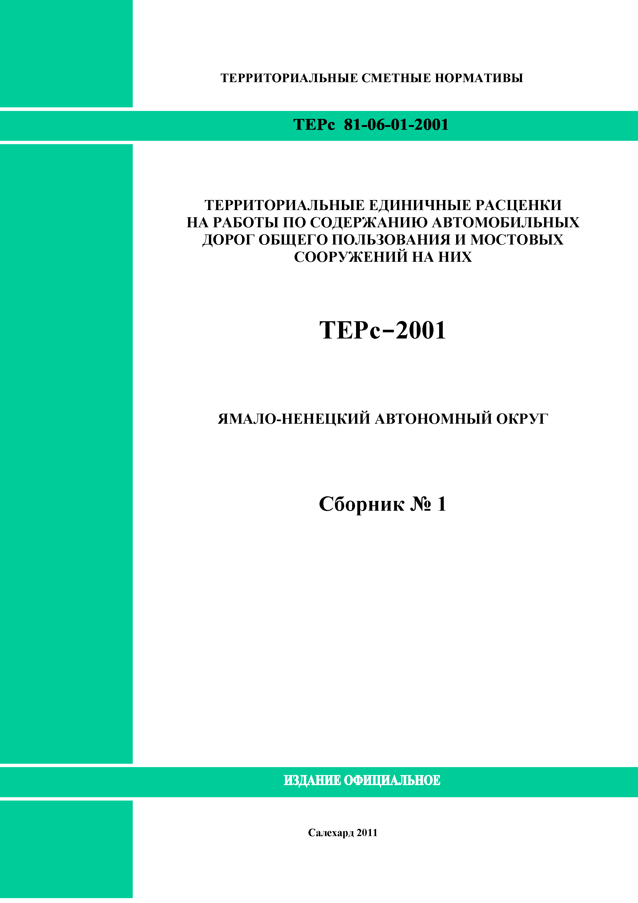 ТЕРс Ямало-Ненецкий автономный округ 01-2001