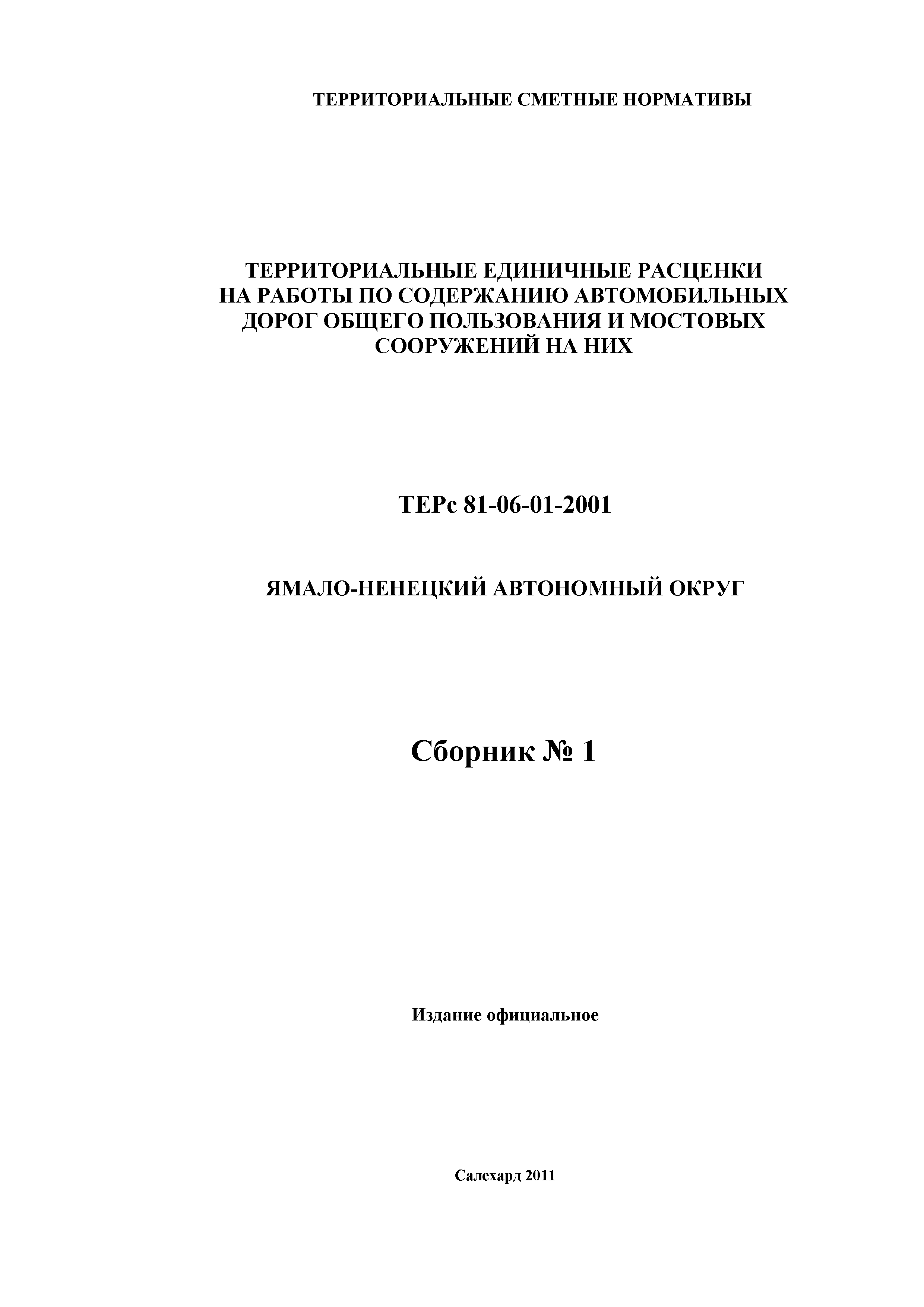 ТЕРс Ямало-Ненецкий автономный округ 01-2001