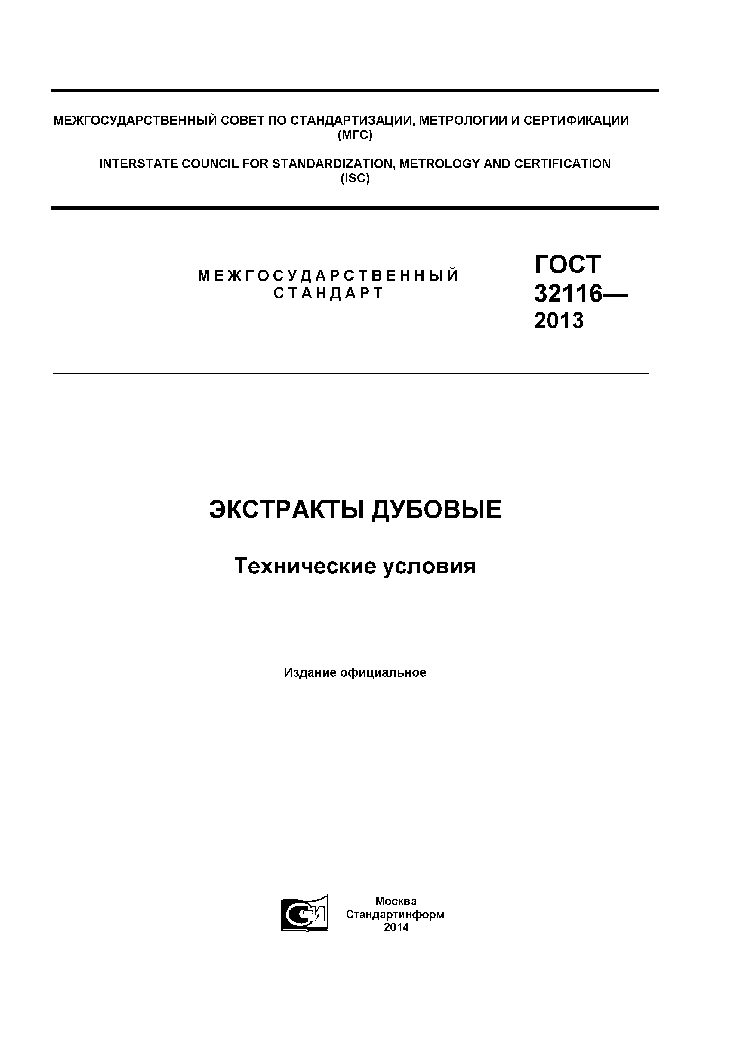 ГОСТ 32116-2013