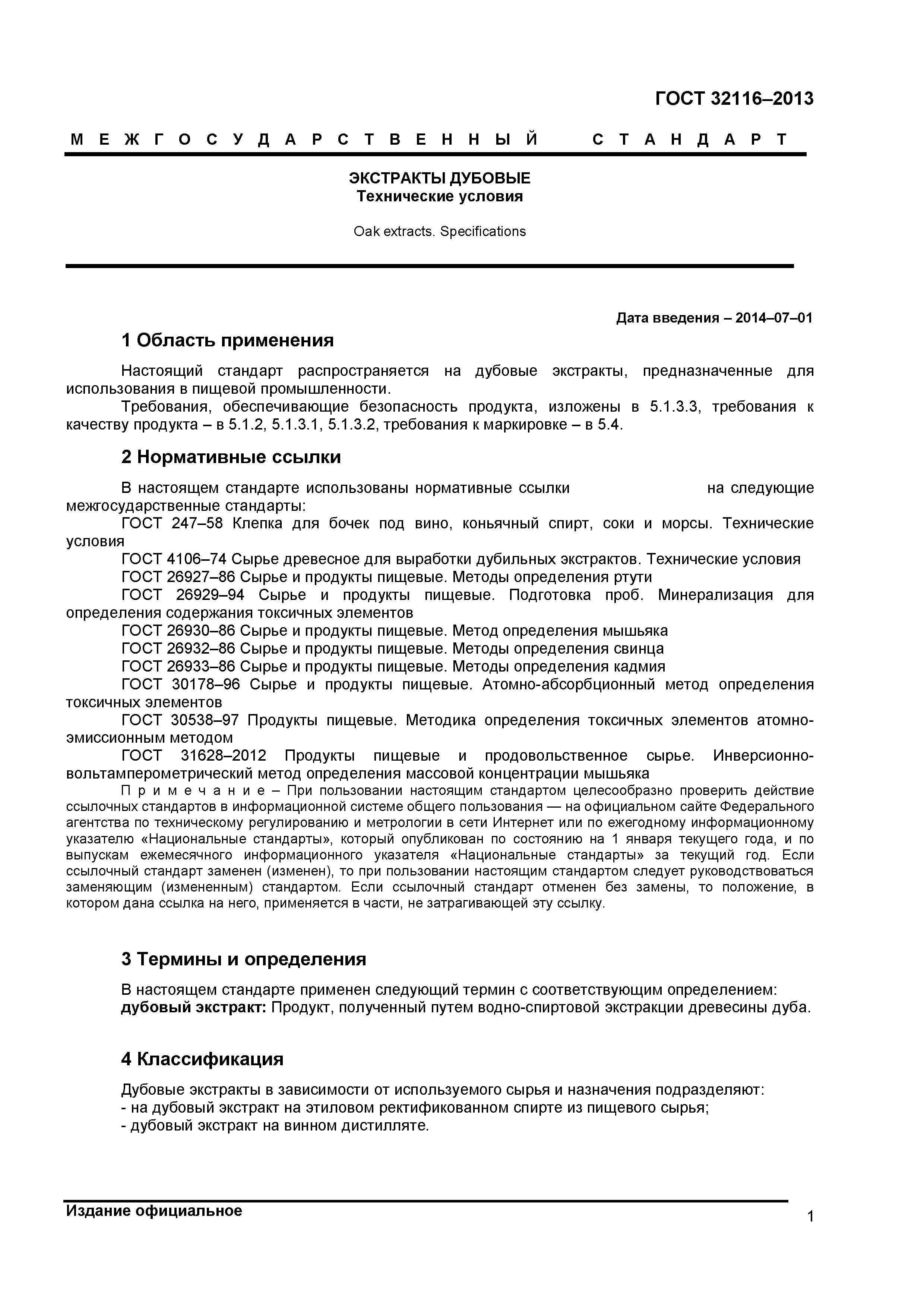 ГОСТ 32116-2013