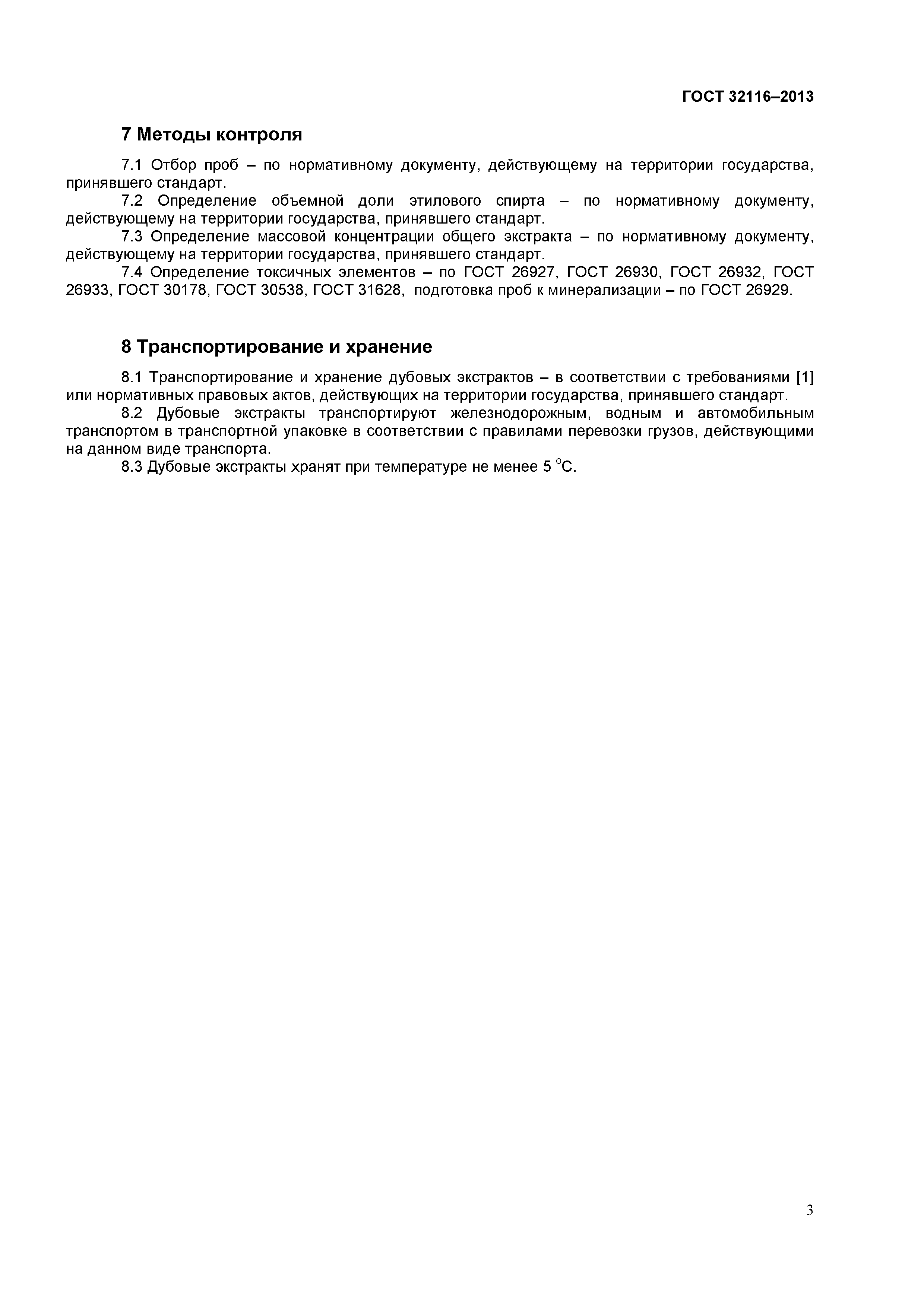 ГОСТ 32116-2013