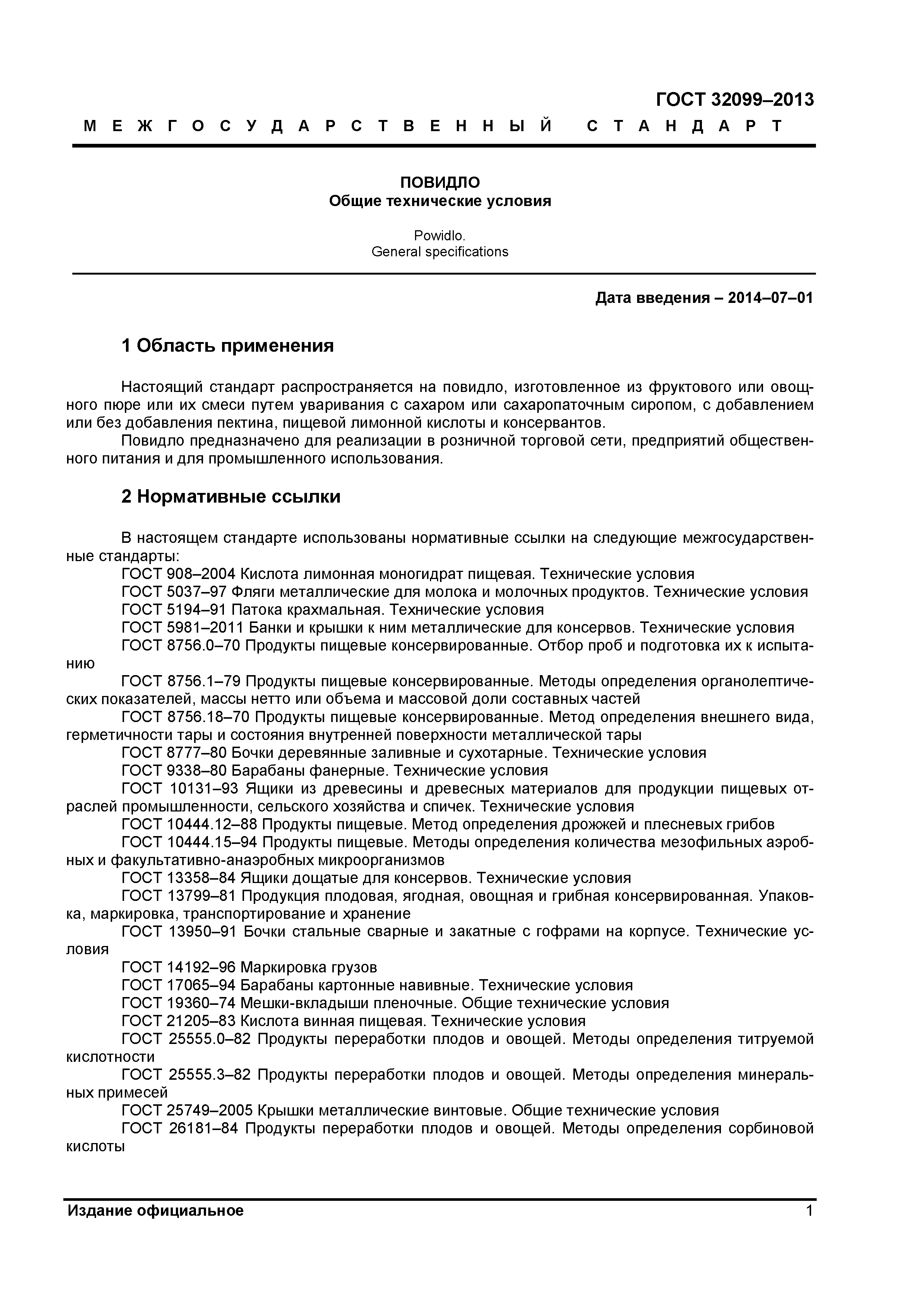 ГОСТ 32099-2013