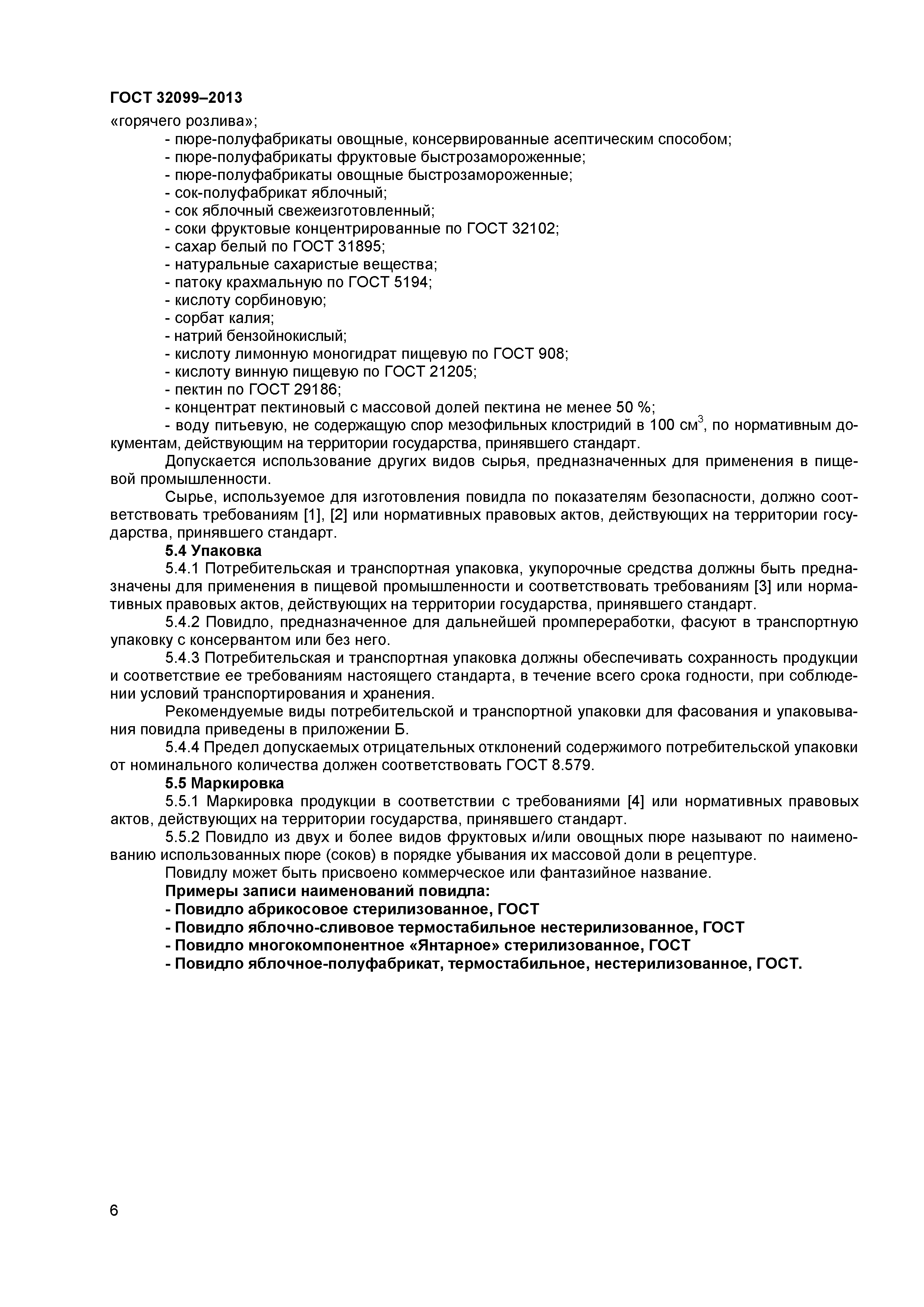 ГОСТ 32099-2013