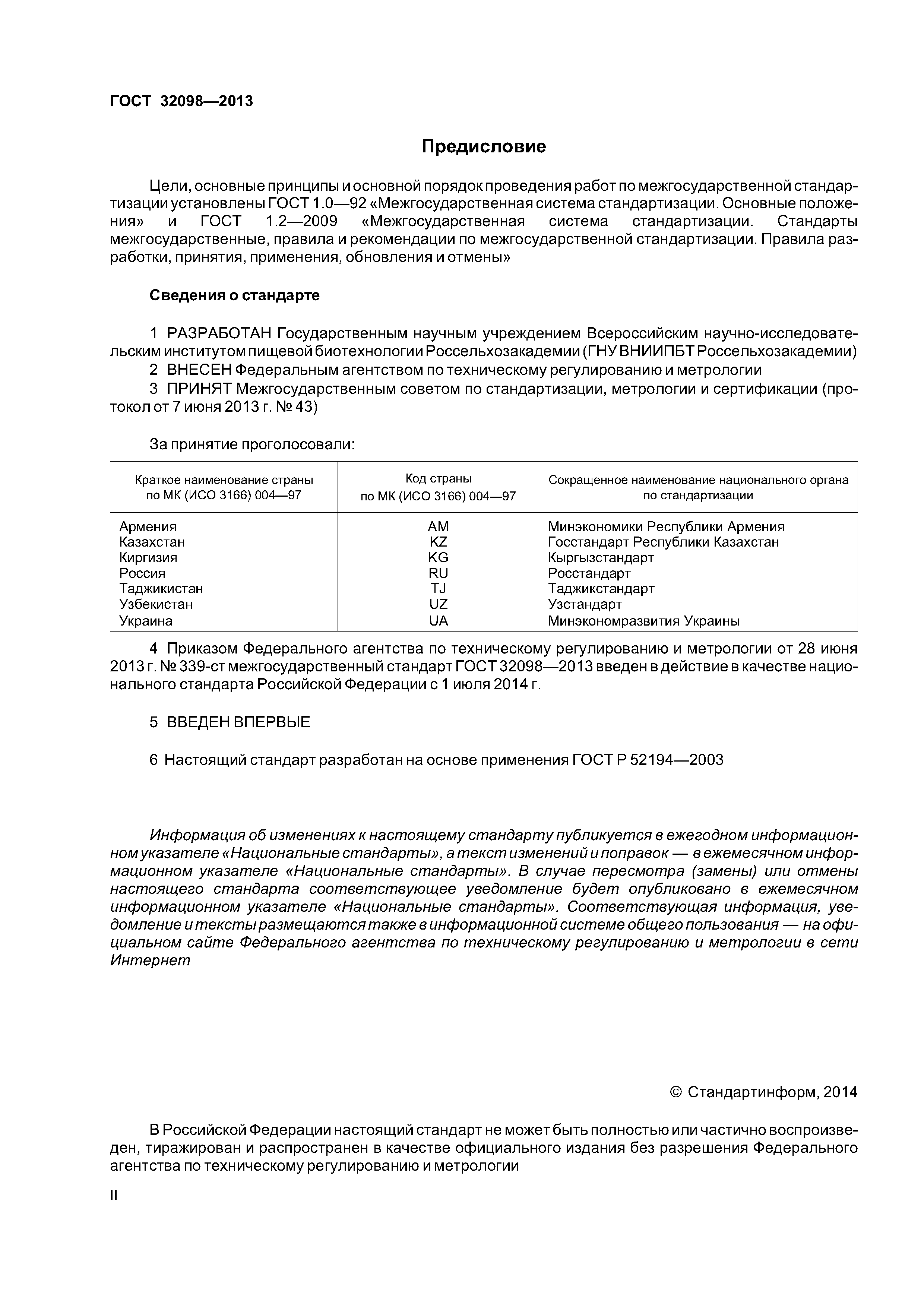 ГОСТ 32098-2013