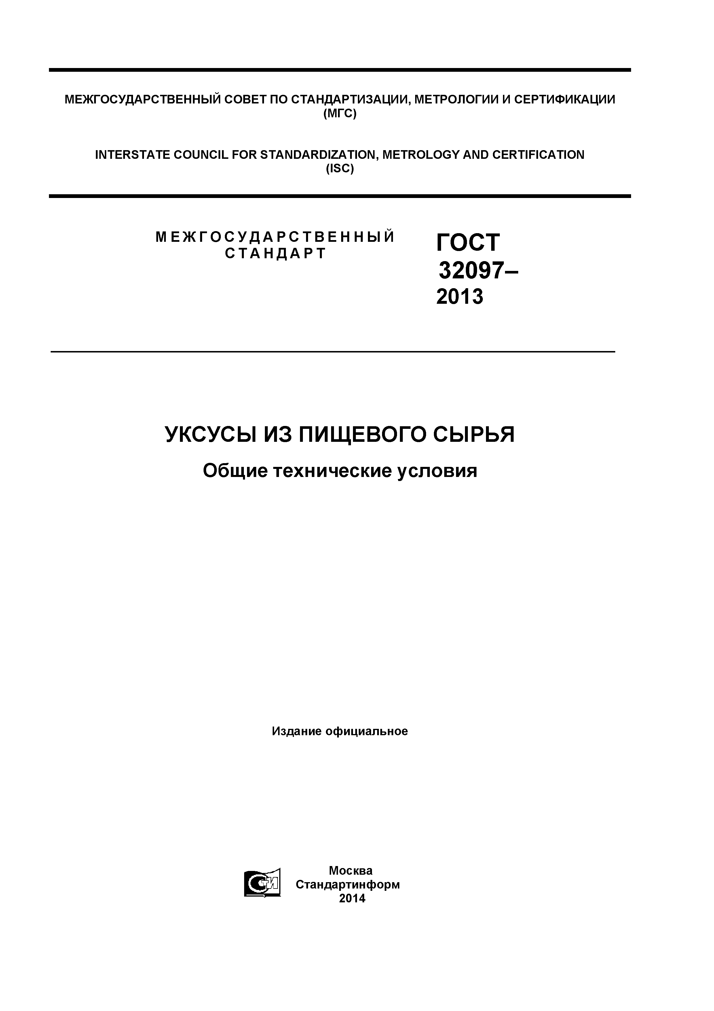 ГОСТ 32097-2013