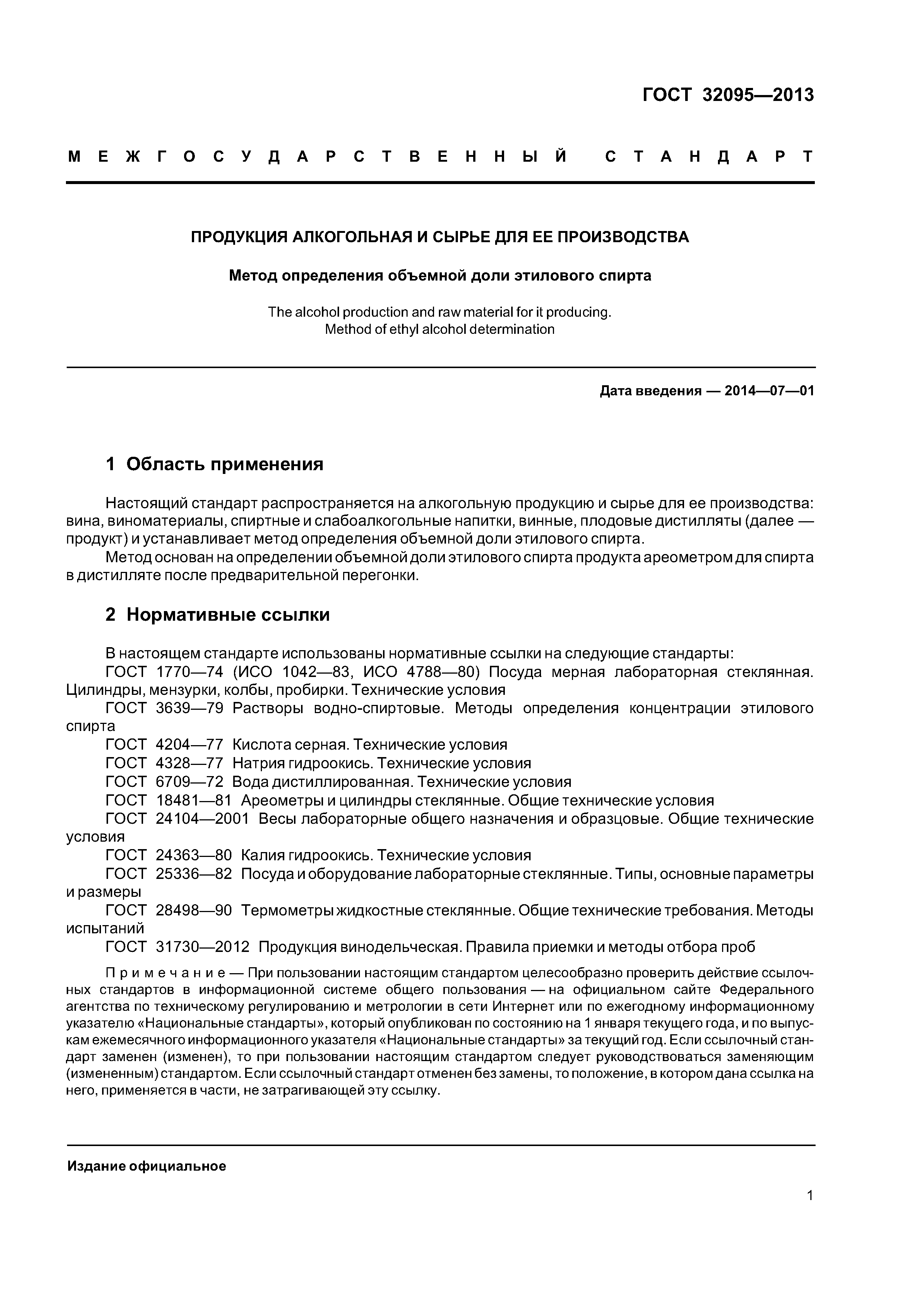 ГОСТ 32095-2013