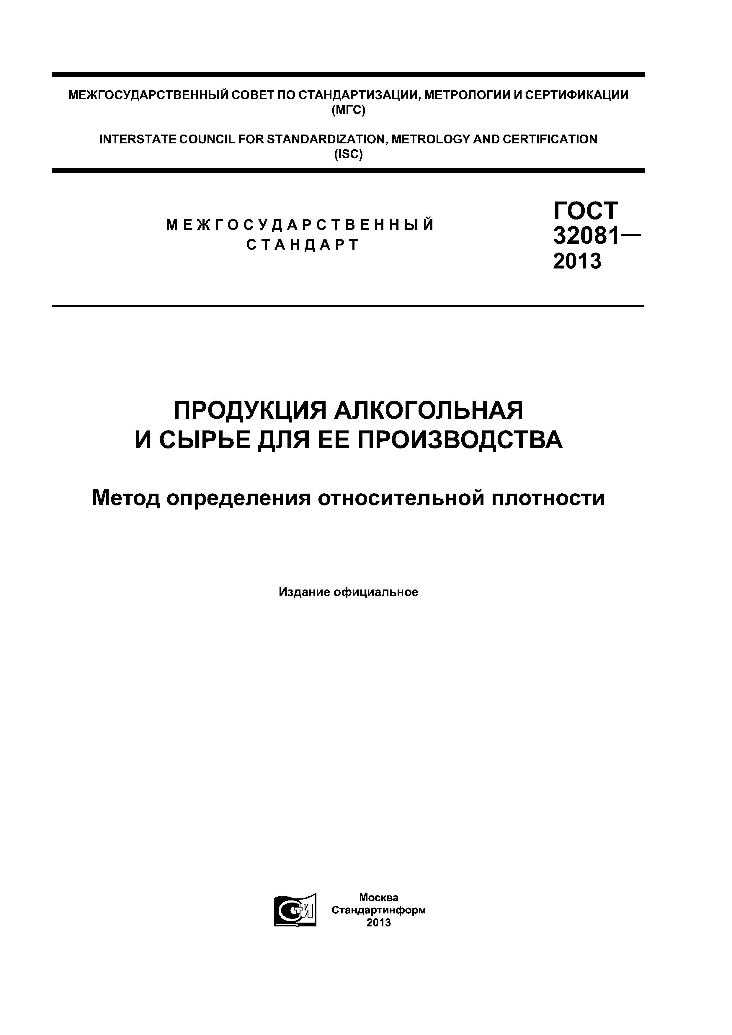 ГОСТ 32081-2013