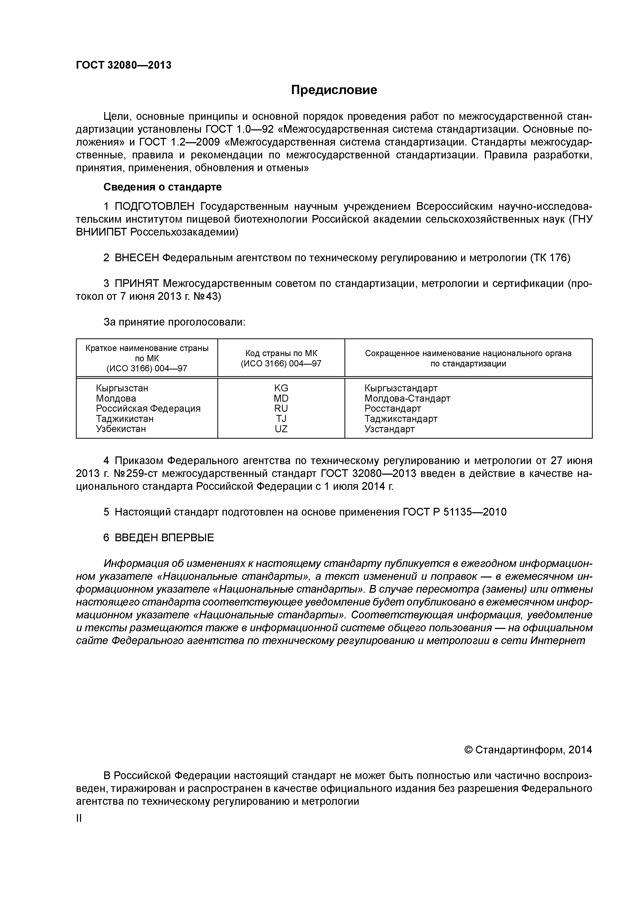 ГОСТ 32080-2013