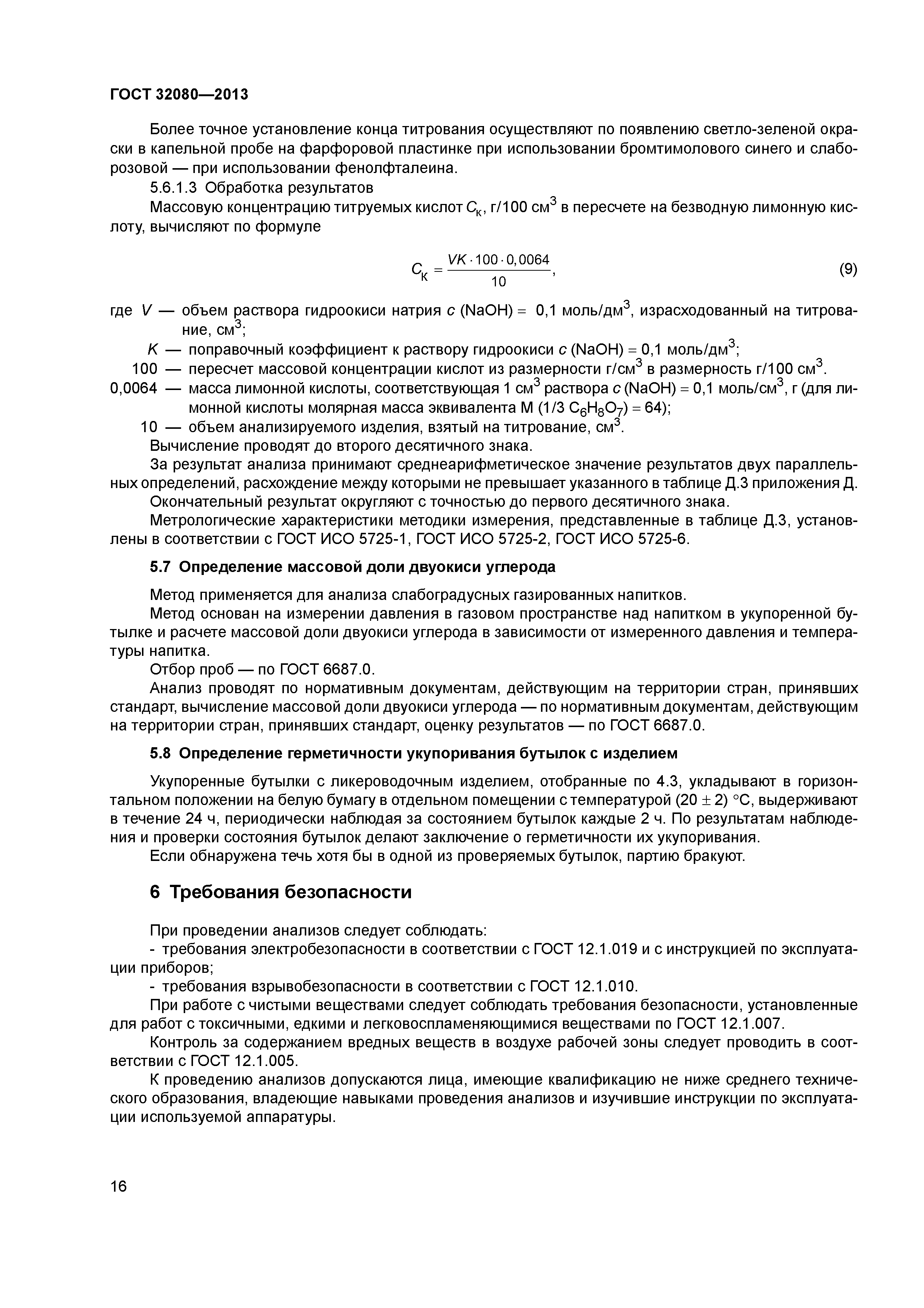 ГОСТ 32080-2013