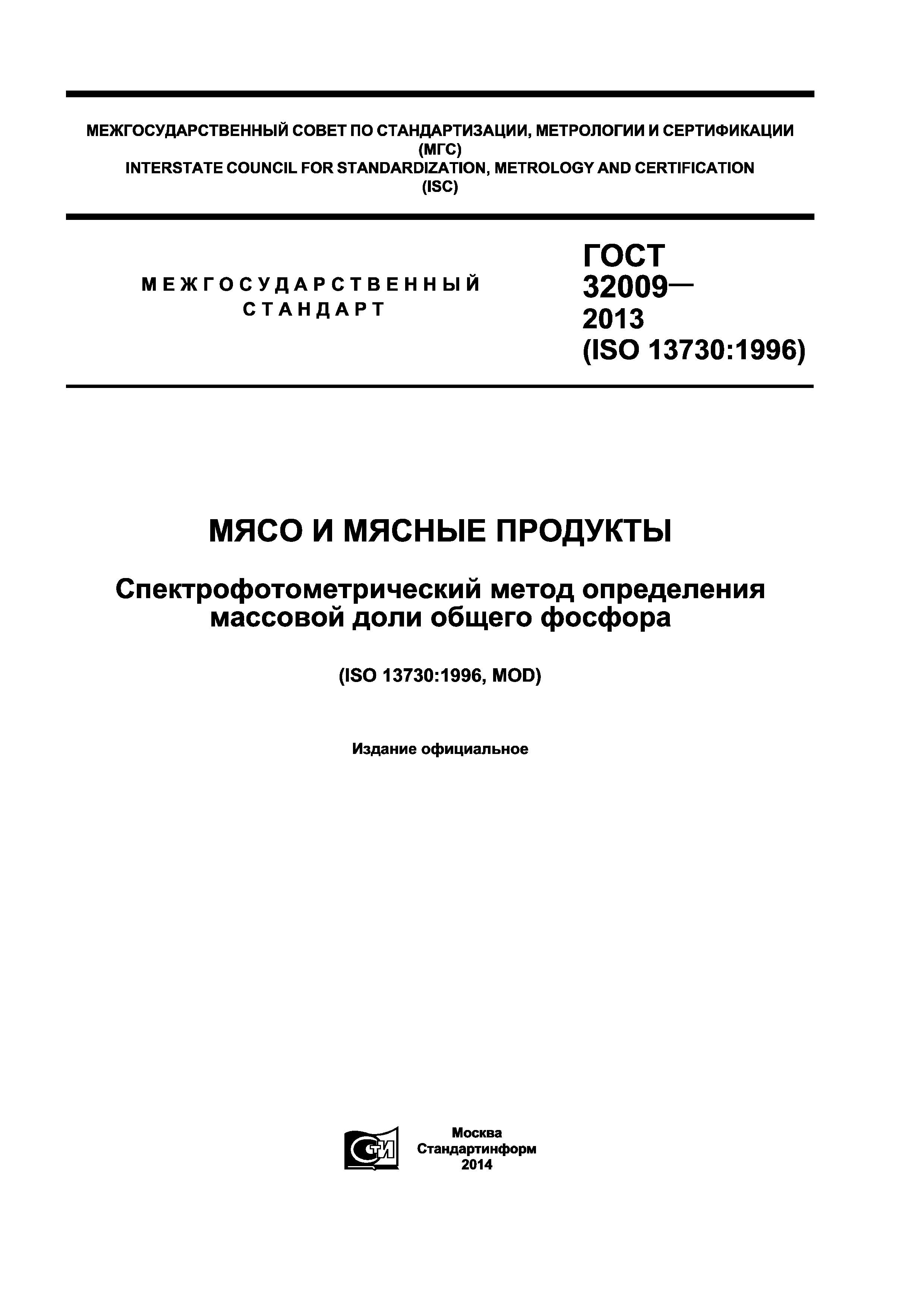 ГОСТ 32009-2013