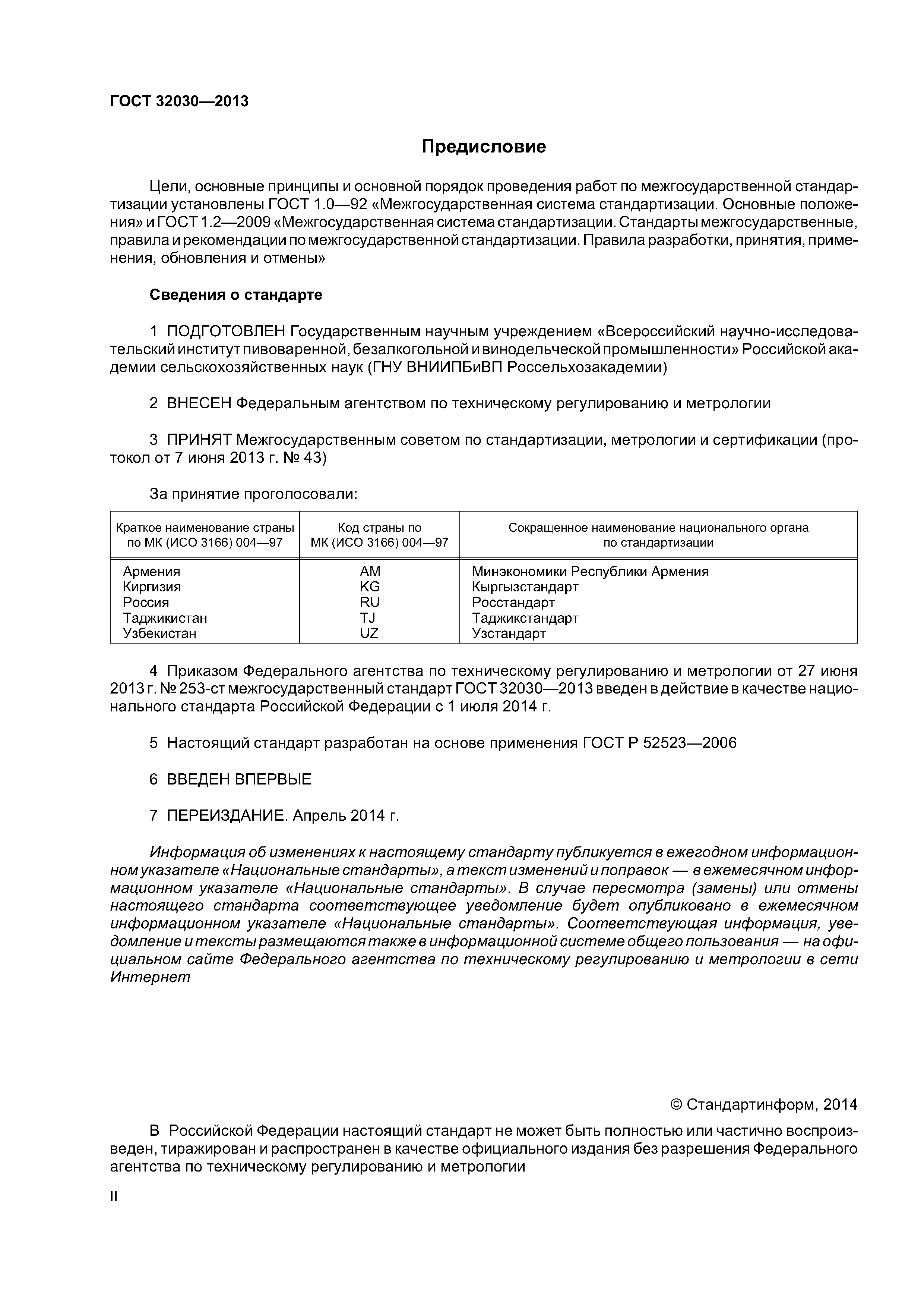 ГОСТ 32030-2013