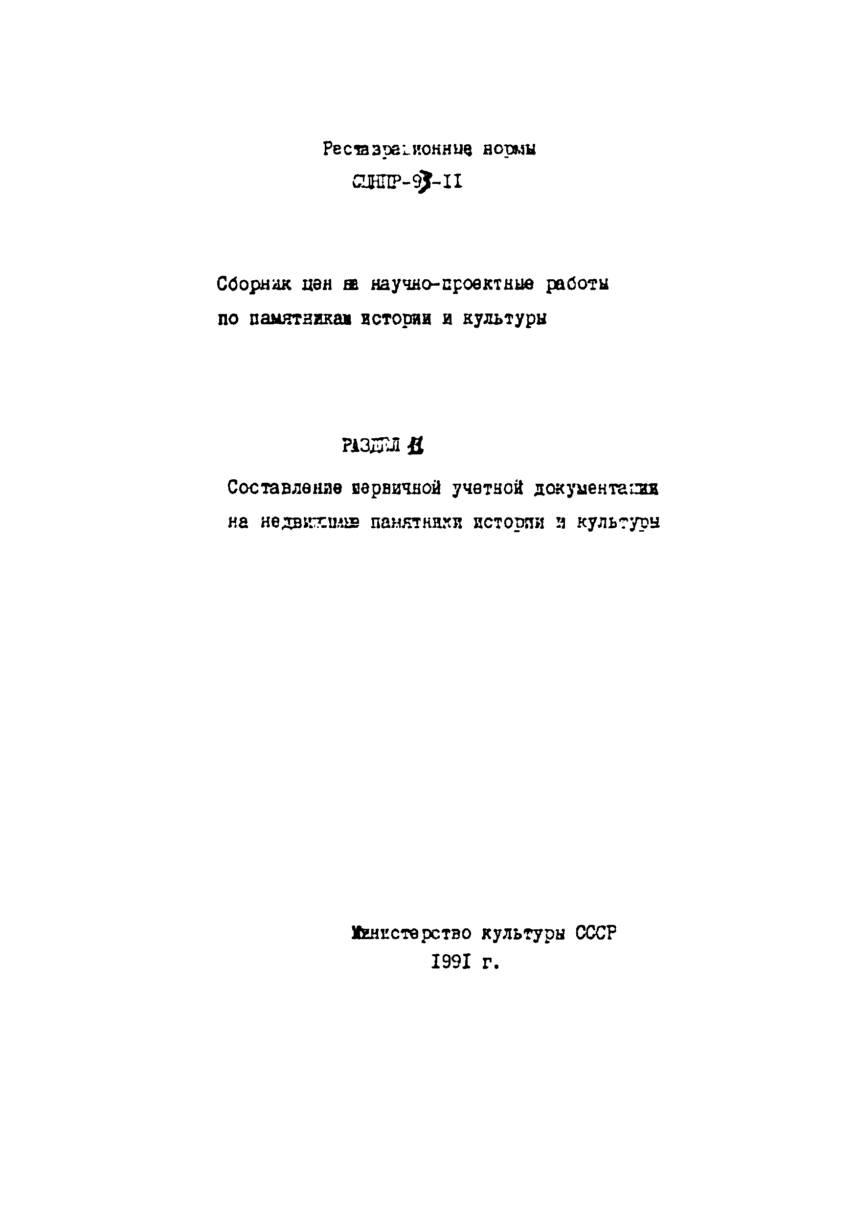 СЦНПР 91-11