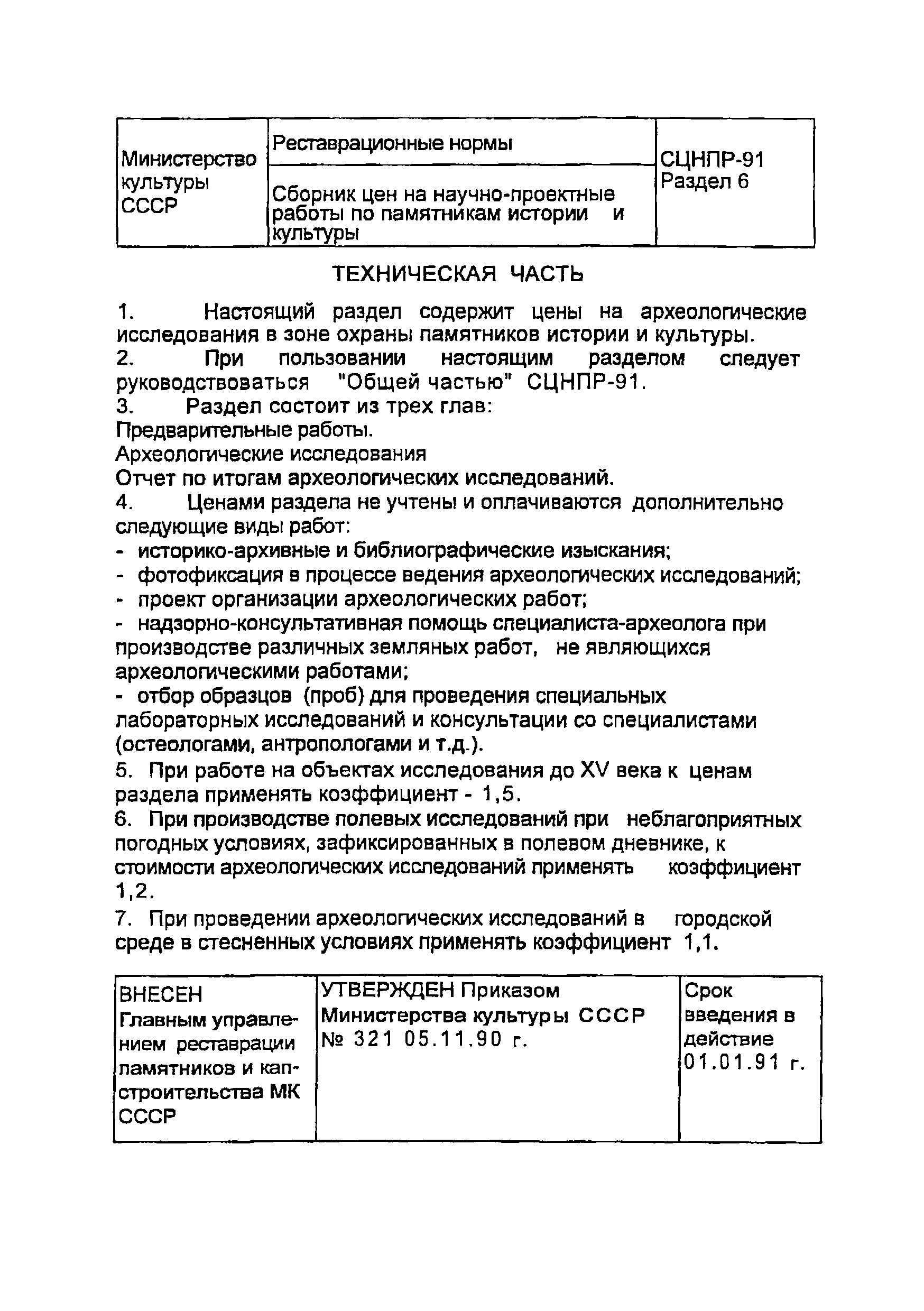 СЦНПР 91-6