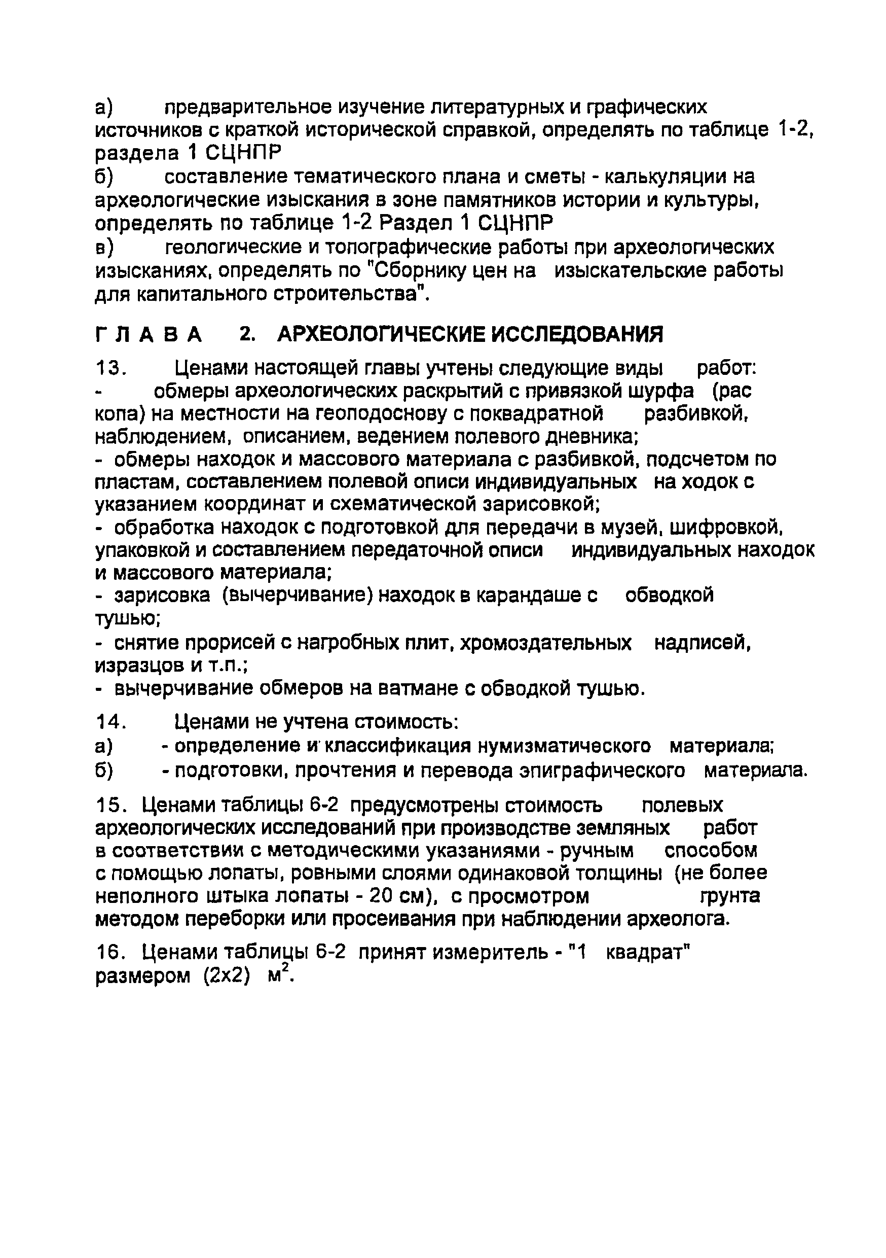 СЦНПР 91-6